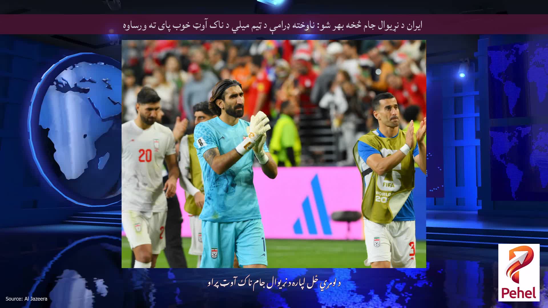 ایران د نړیوال جام څخه بهر شو: ناوخته ډرامې د ټیم میلي د ناک آوټ خوب پای ته ورساوه