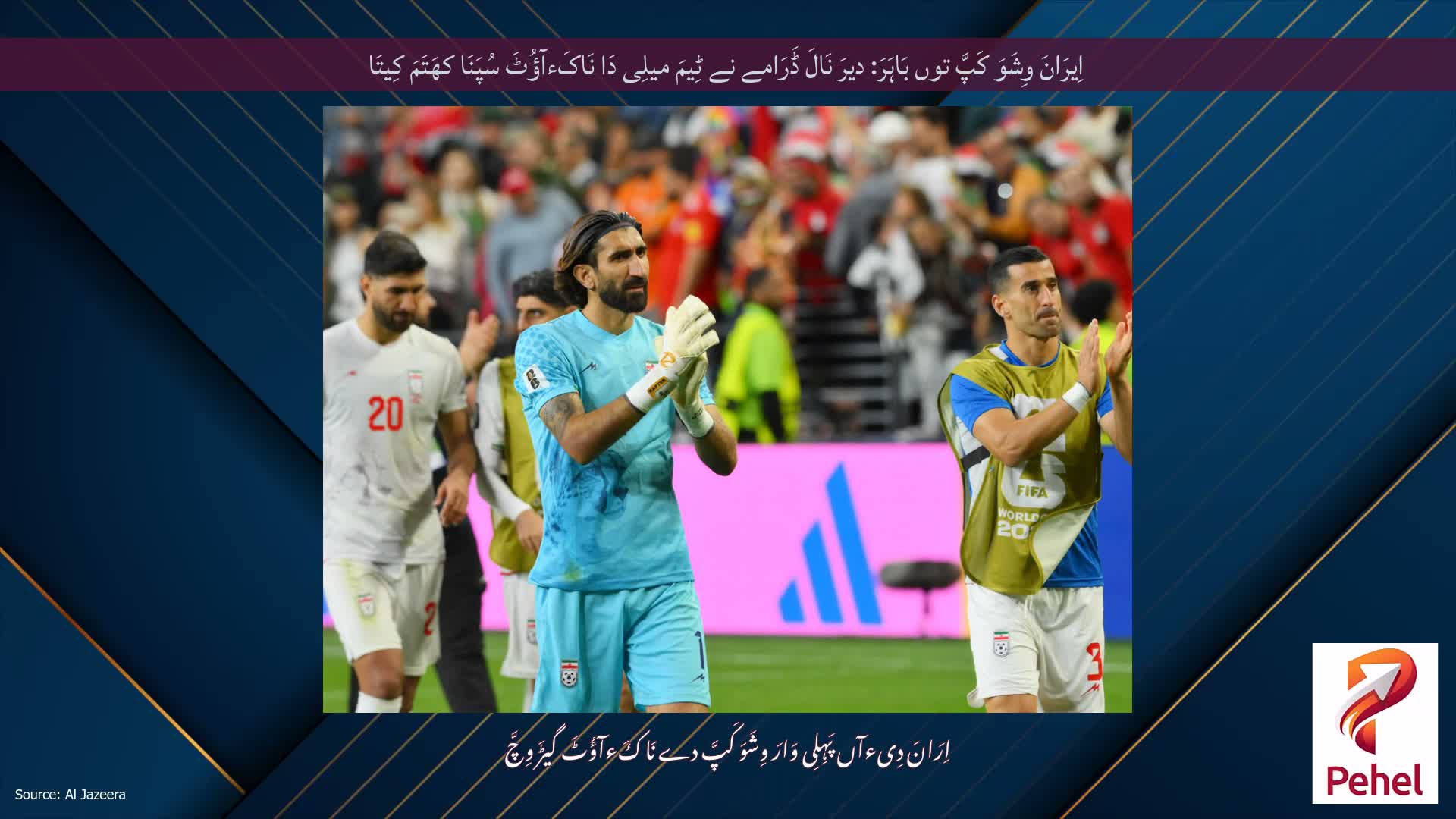 اِیرَانَ وِشَوَ کَپَّ توں بَاہَرَ: دیرَ نَالَ ڈَرَامے نے ٹِیمَ میلِی دَا نَاکَءآؤُٹَ سُپَنَا کھَتَمَ کِیتَا