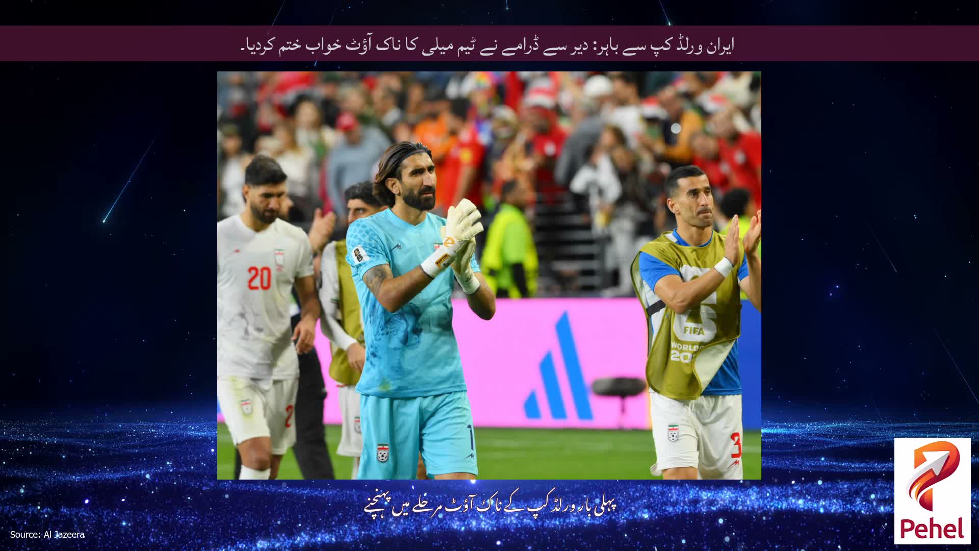 ایران ورلڈ کپ سے باہر: دیر سے ڈرامے نے ٹیم میلی کا ناک آؤٹ خواب ختم کردیا۔