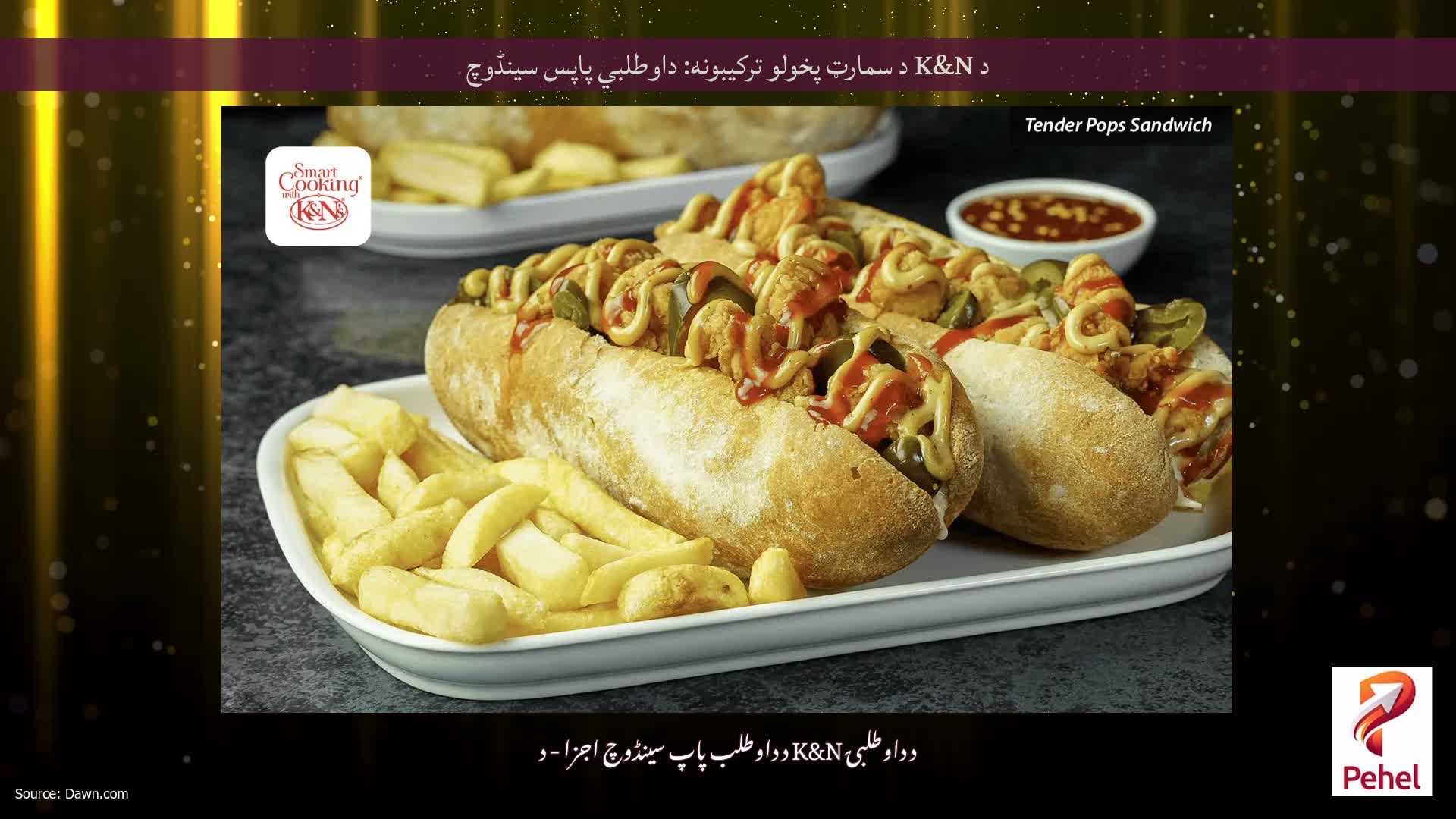 د K&N د سمارټ پخولو ترکیبونه: داوطلبي پاپس سینڈوچ