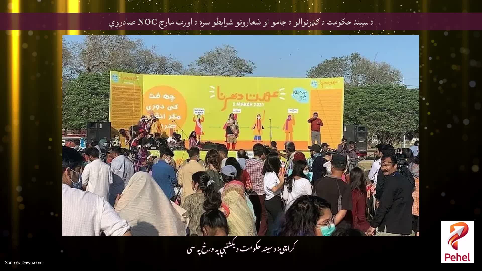 د سیند حکومت د ګډونوالو د جامو او شعارونو شرایطو سره د اورت مارچ NOC صادروي