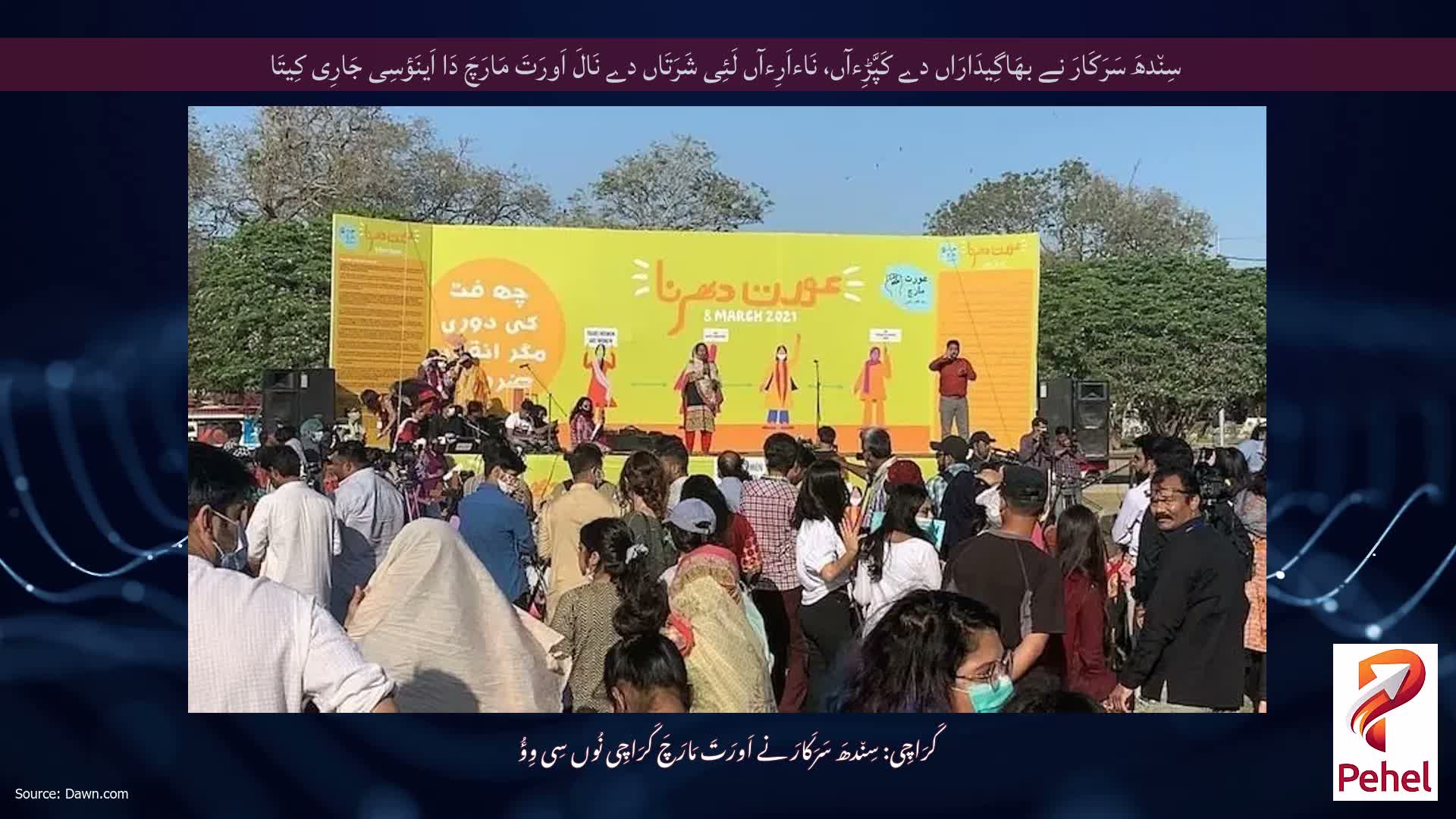 سِن٘دھَ سَرَکَارَ نے بھَاگِیدَارَاں دے کَپَّڑِءآں، نَاءاَرِءآں لَئِی شَرَتَاں دے نَالَ اَورَتَ مَارَچَ دَا اَینَؤسِی جَارِی کِیتَا