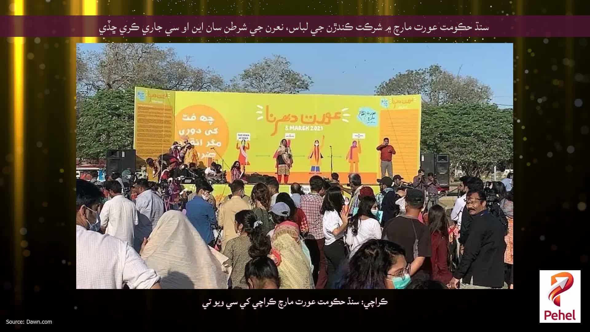سنڌ حڪومت عورت مارچ ۾ شرڪت ڪندڙن جي لباس، نعرن جي شرطن سان اين او سي جاري ڪري ڇڏي