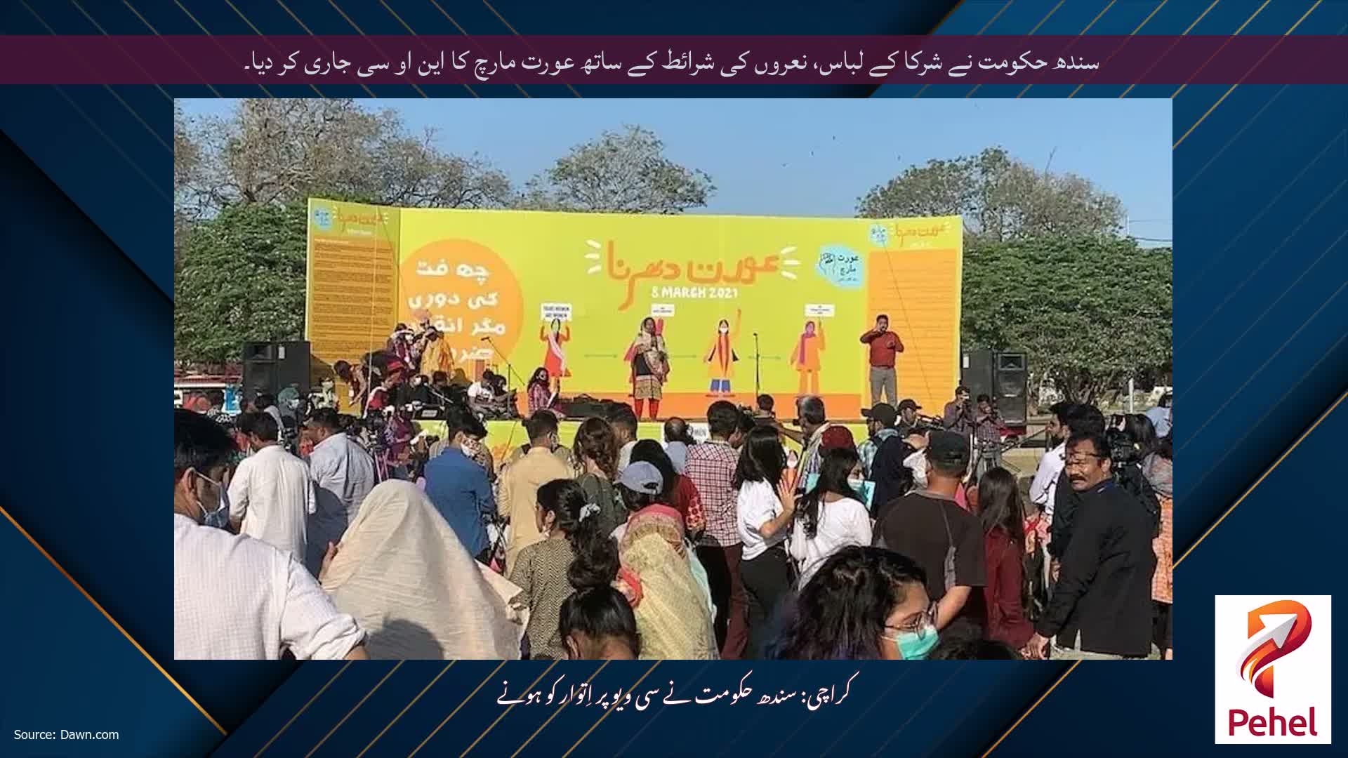 سندھ حکومت نے شرکا کے لباس، نعروں کی شرائط کے ساتھ عورت مارچ کا این او سی جاری کر دیا۔