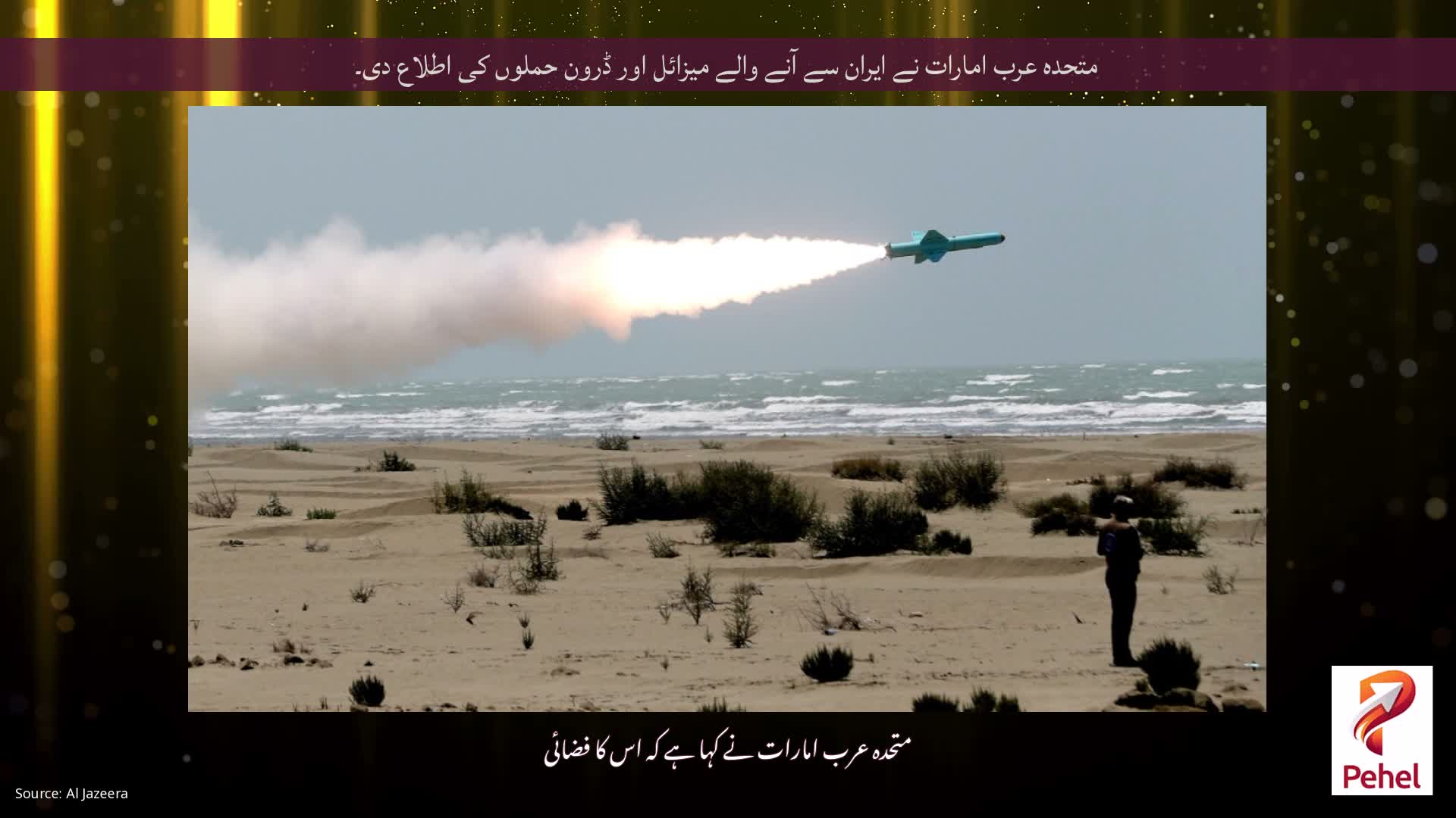 متحدہ عرب امارات نے ایران سے آنے والے میزائل اور ڈرون حملوں کی اطلاع دی۔