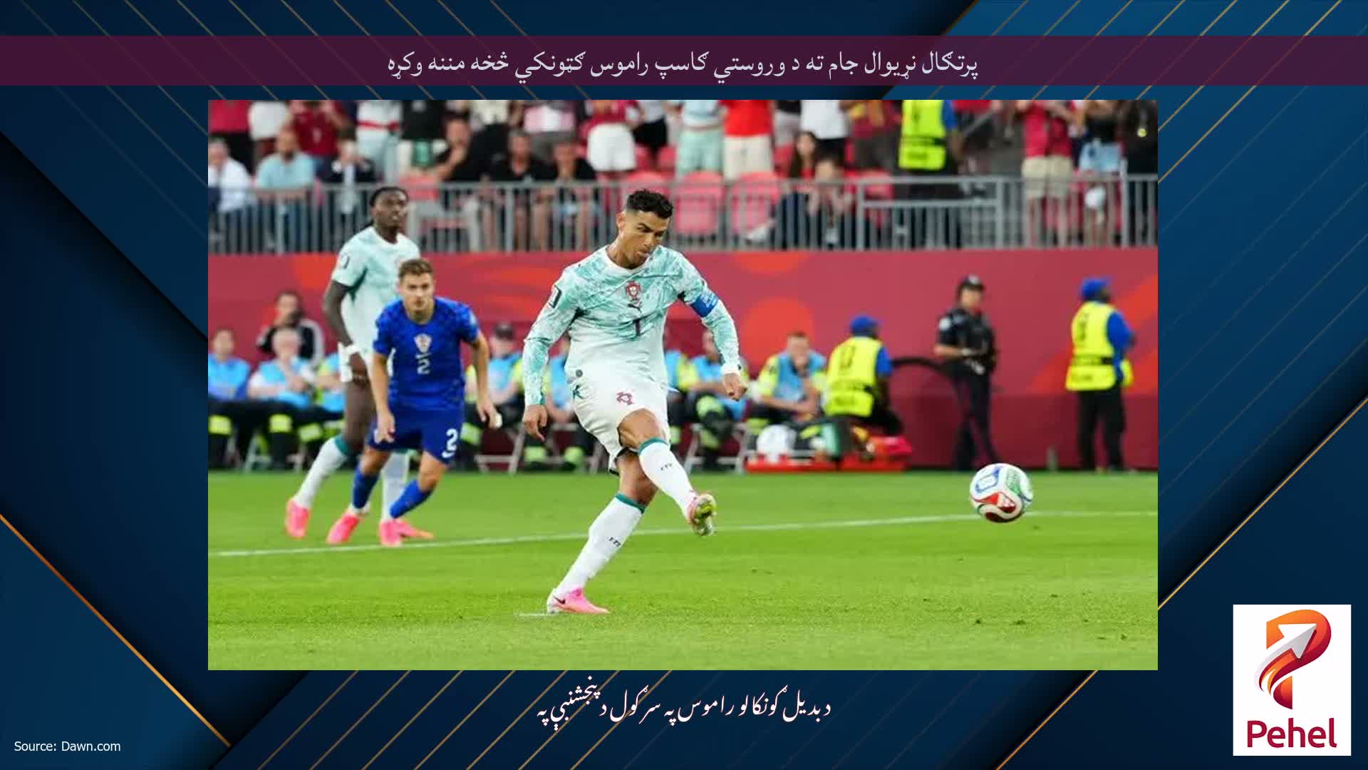 پرتګال نړیوال جام ته د وروستي ګاسپ راموس ګټونکي څخه مننه وکړه