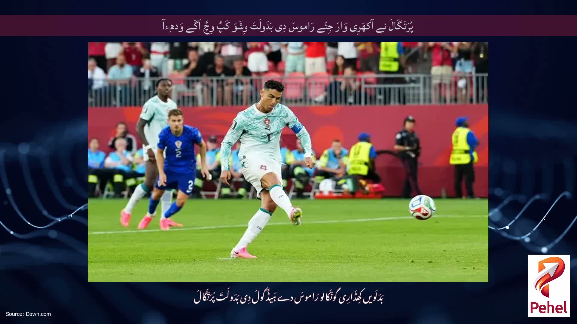 پُرَتَگَالَ نے آکھَرِی وَارَ جِتّے رَاموسَ دِی بَدَولَتَ وِشَوَ کَپَّ وِچَّ اَگّے وَدھِءآ