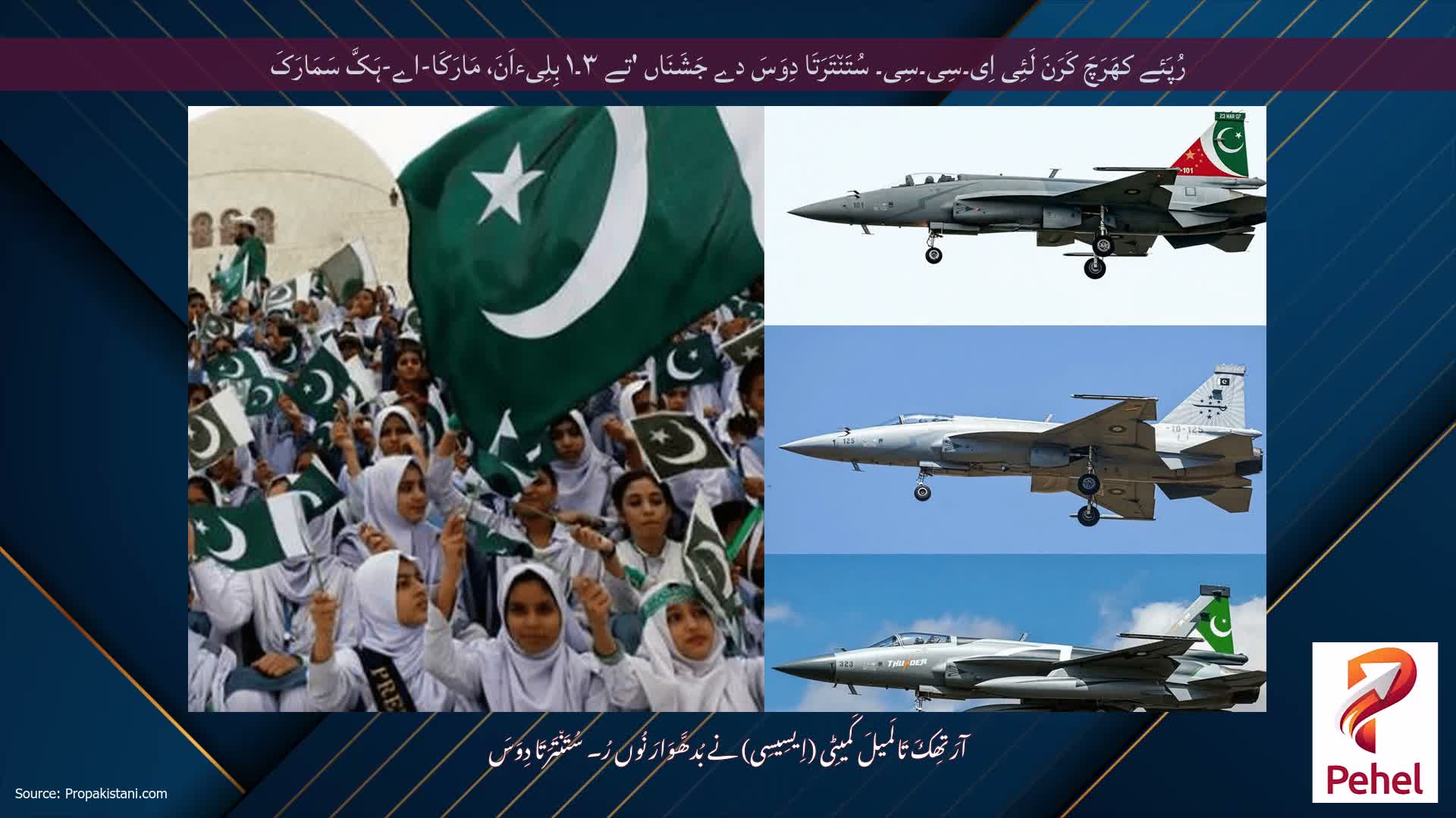 رُپَئے کھَرَچَ کَرَنَ لَئِی اِی۔سِی۔سِی۔ سُتَن٘تَرَتَا دِوَسَ دے جَشَنَاں 'تے ۳۔۱ بِلِیءاَنَ، مَارَکَا-اے-ہَکَّ سَمَارَکَ