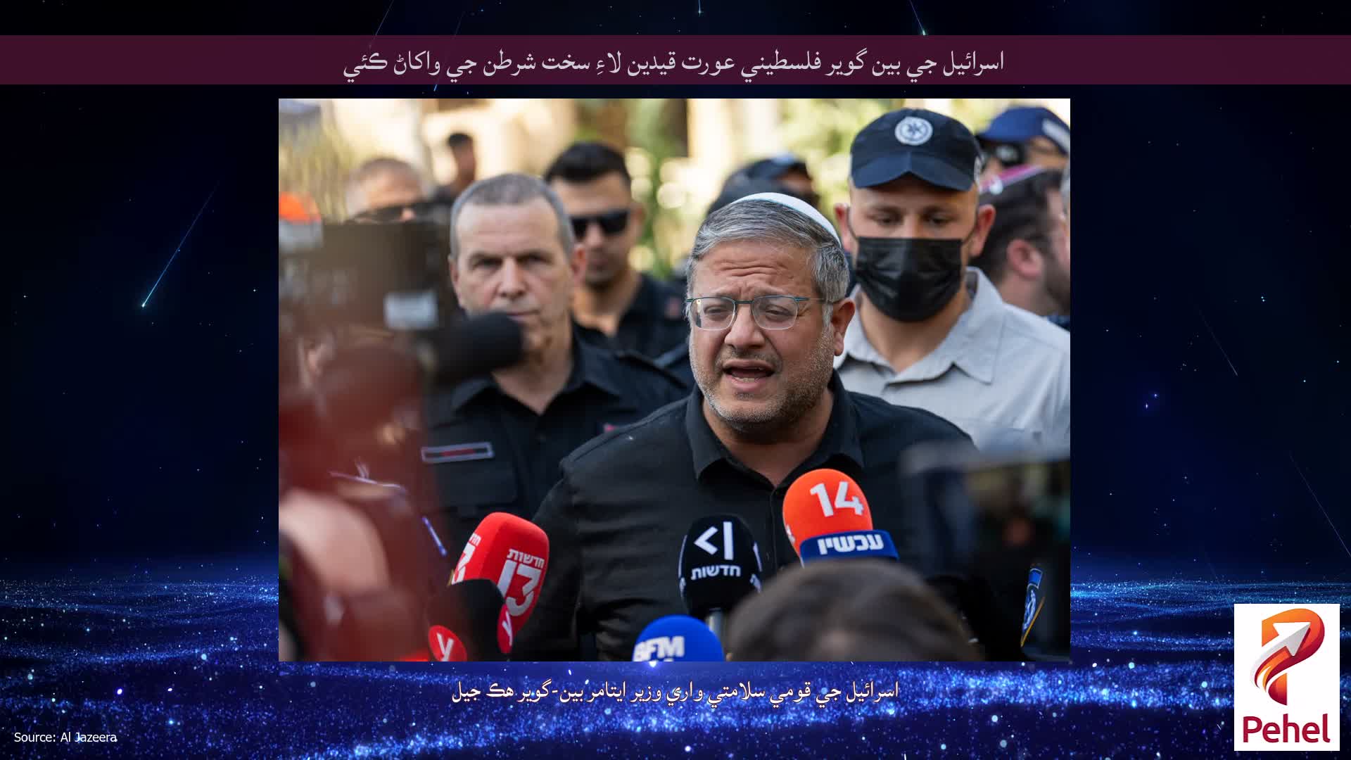اسرائيل جي بين گوير فلسطيني عورت قيدين لاءِ سخت شرطن جي واکاڻ ڪئي