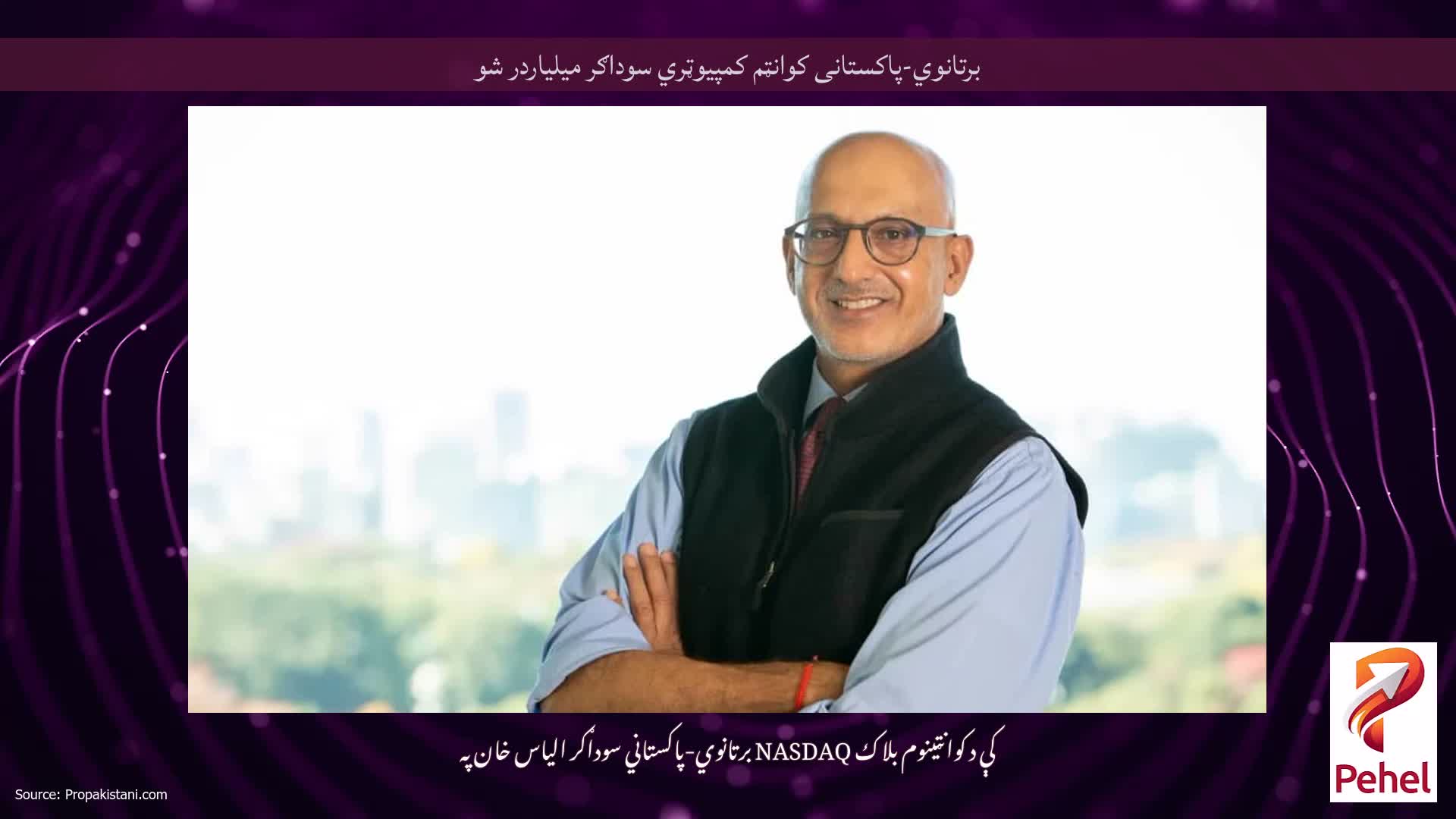 برتانوي-پاکستانی کوانټم کمپیوټري سوداګر میلیاردر شو