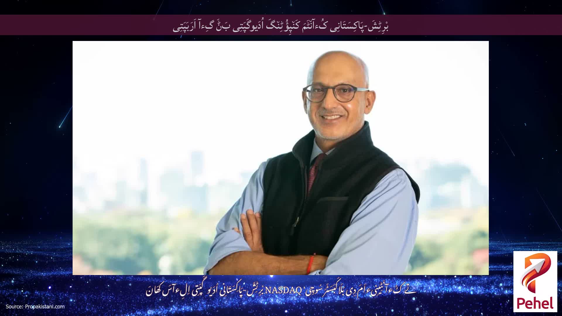 بْرِٹِشَ-پَاکِسَتَانِی کُءآن٘ٹَمَ کَن٘پِؤُٹِن٘گَ اُدَیوگَپَتِی بَݨَ گِءآ اَرَبَپَتِی