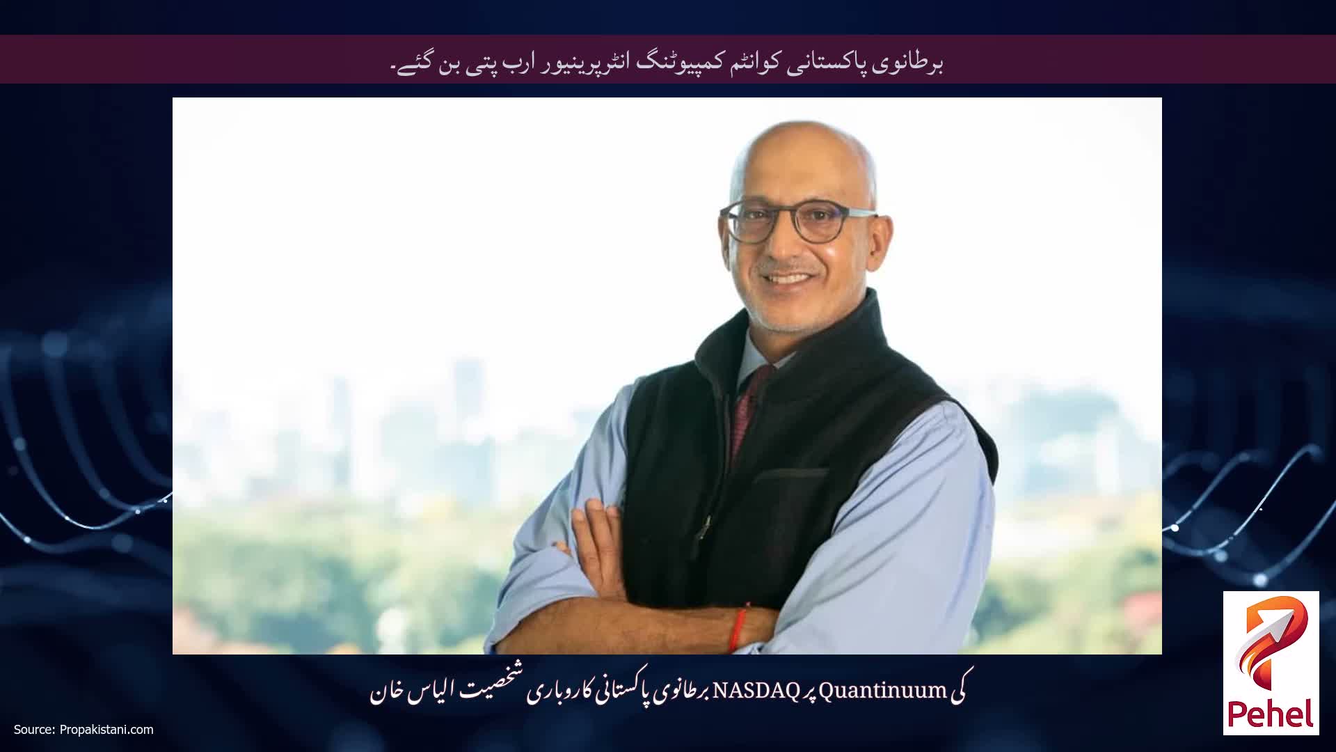 برطانوی پاکستانی کوانٹم کمپیوٹنگ انٹرپرینیور ارب پتی بن گئے۔
