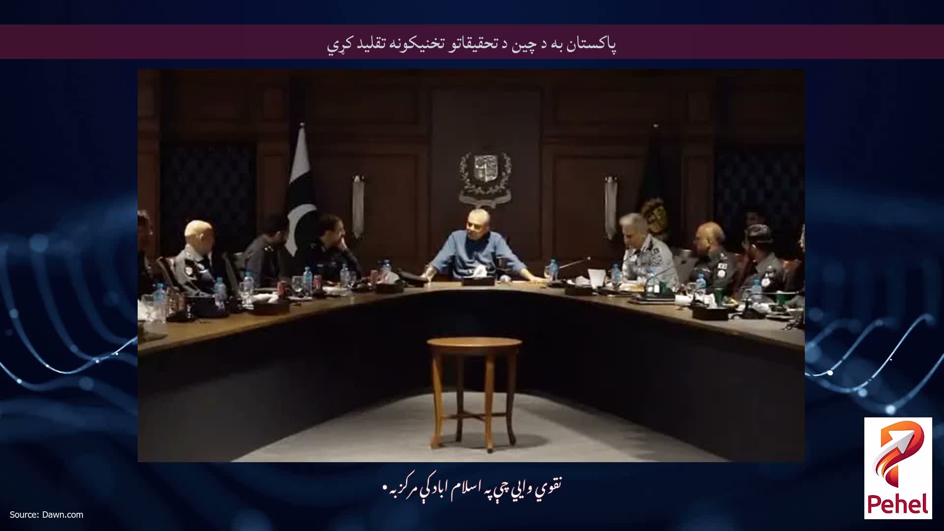 پاکستان به د چین د تحقیقاتو تخنیکونه تقلید کړي