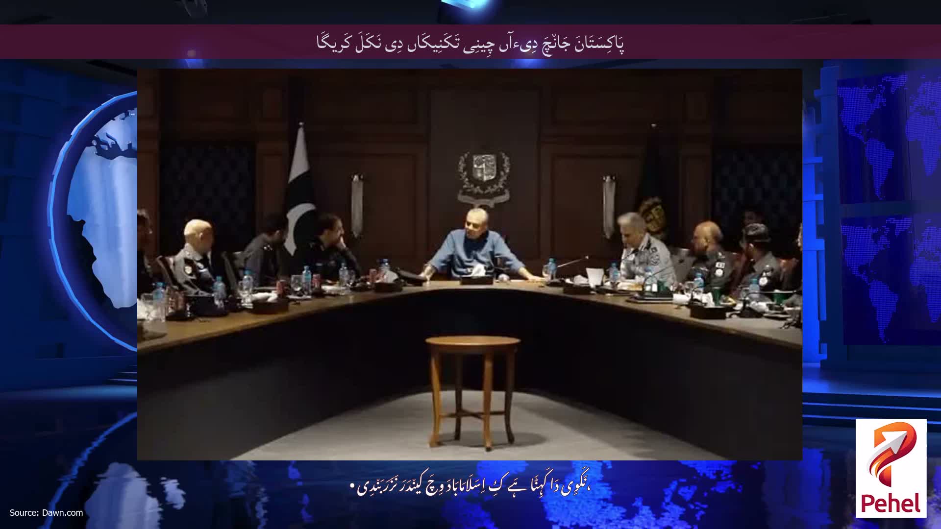 پَاکِسَتَانَ جَان٘چَ دِیءآں چِینِی تَکَنِیکَاں دِی نَکَلَ کَریگَا