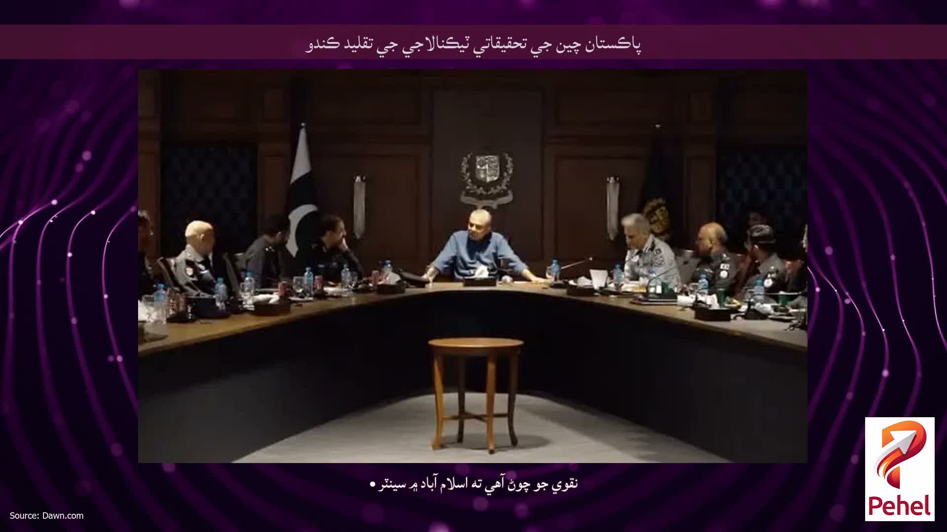پاڪستان چين جي تحقيقاتي ٽيڪنالاجي جي تقليد ڪندو