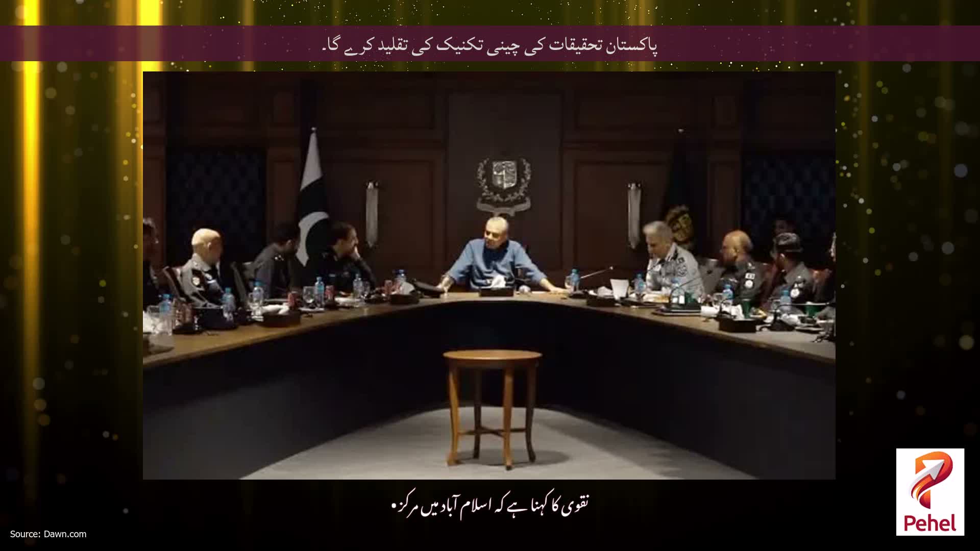 پاکستان تحقیقات کی چینی تکنیک کی تقلید کرے گا۔