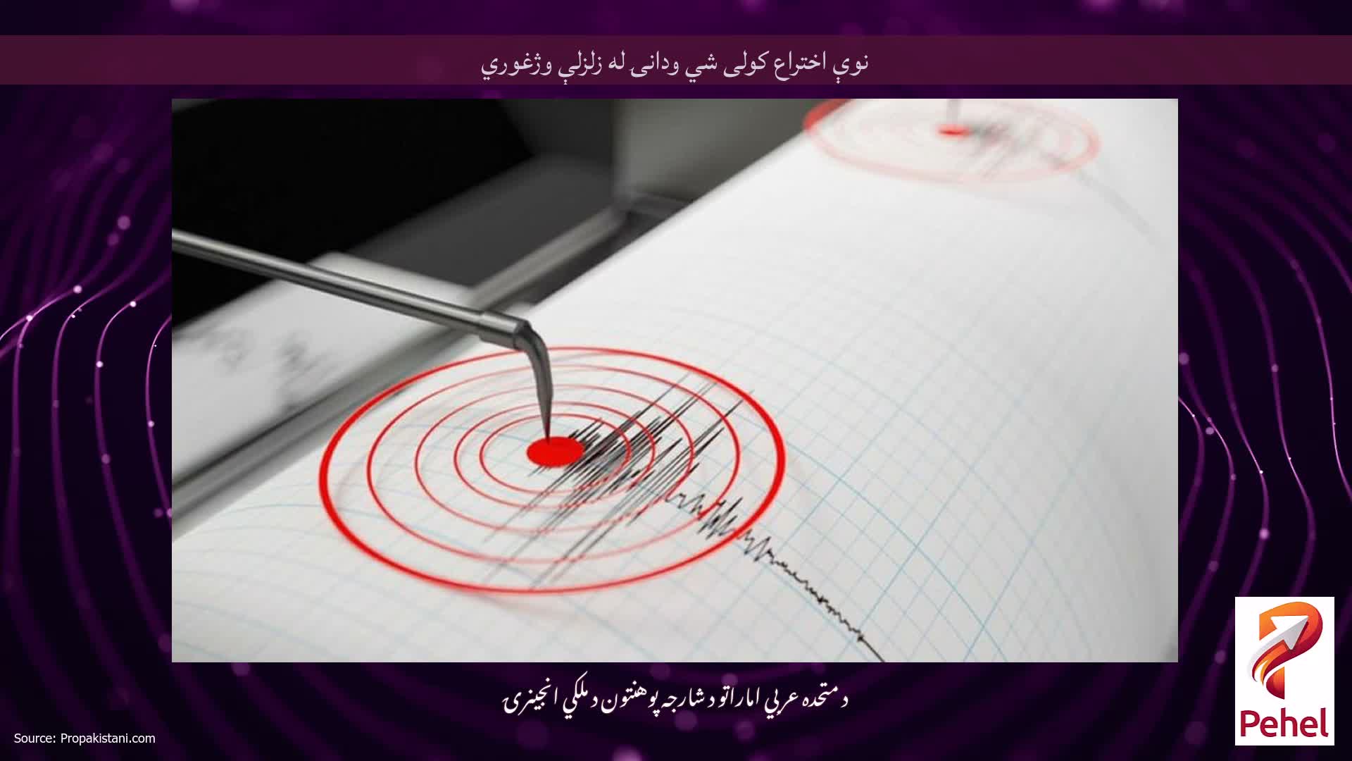 نوې اختراع کولی شي ودانۍ له زلزلې وژغوري