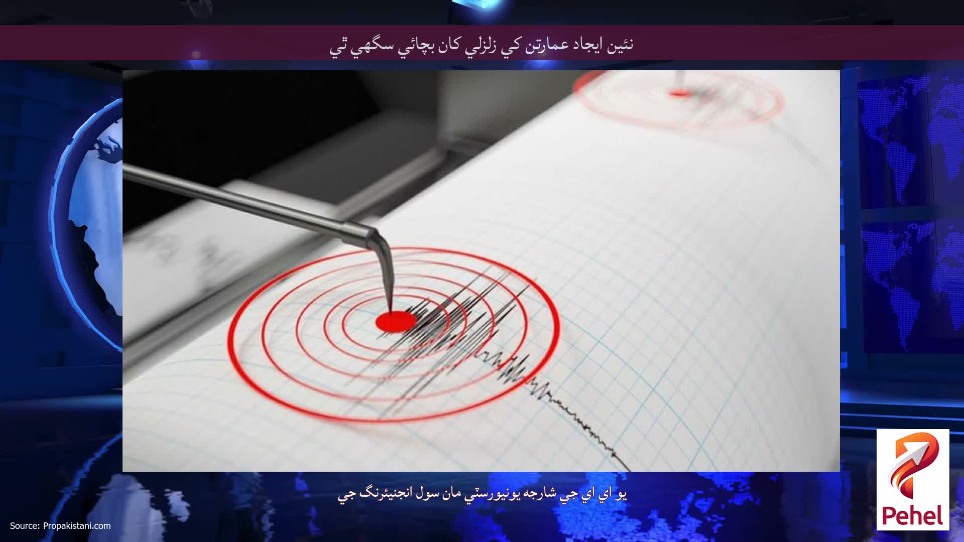 نئين ايجاد عمارتن کي زلزلي کان بچائي سگهي ٿي