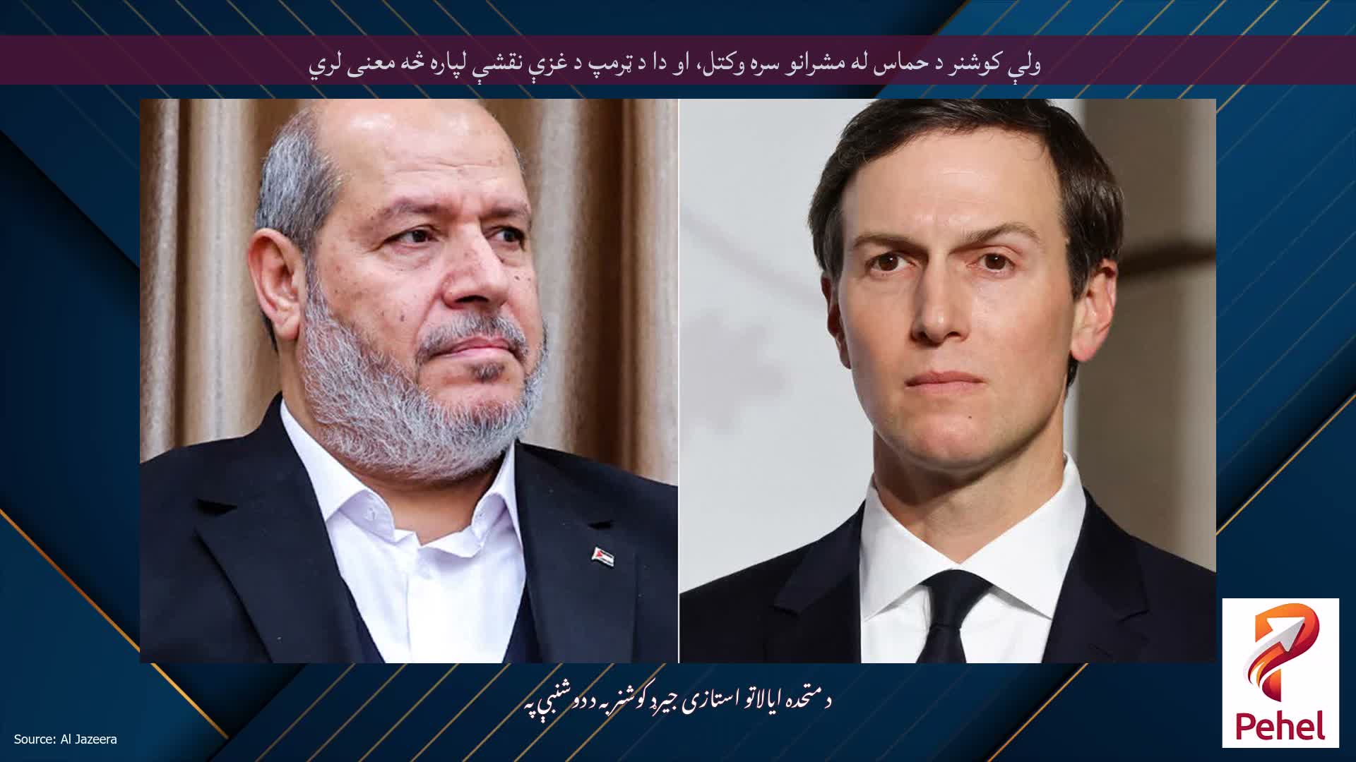 ولې کوشنر د حماس له مشرانو سره وکتل، او دا د ټرمپ د غزې نقشې لپاره څه معنی لري