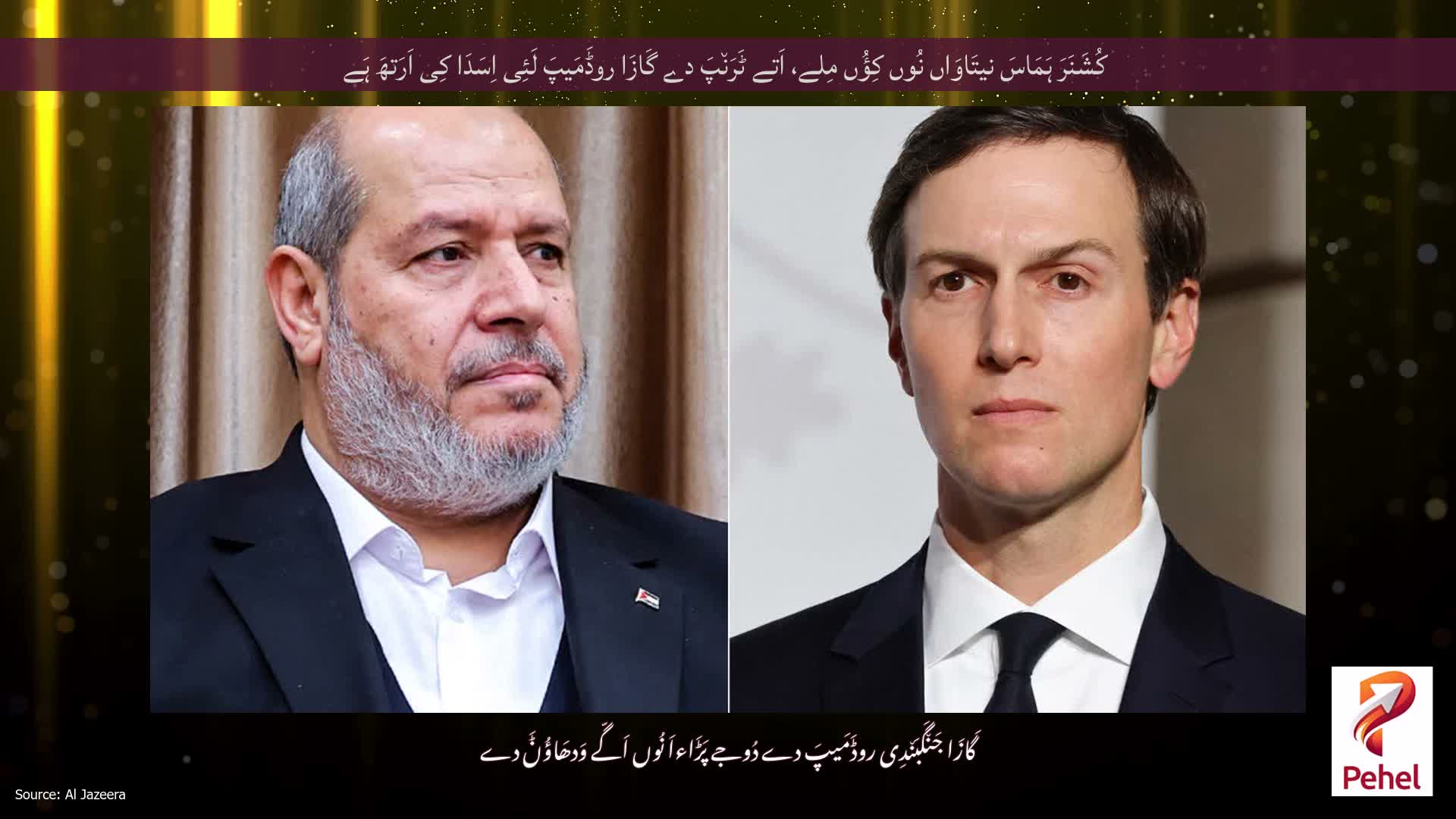 کُشَنَرَ ہَمَاسَ نیتَاوَاں نُوں کِؤُں مِلے، اَتے ٹَرَن٘پَ دے گَازَا روڈَمَیپَ لَئِی اِسَدَا کِی اَرَتھَ ہَے