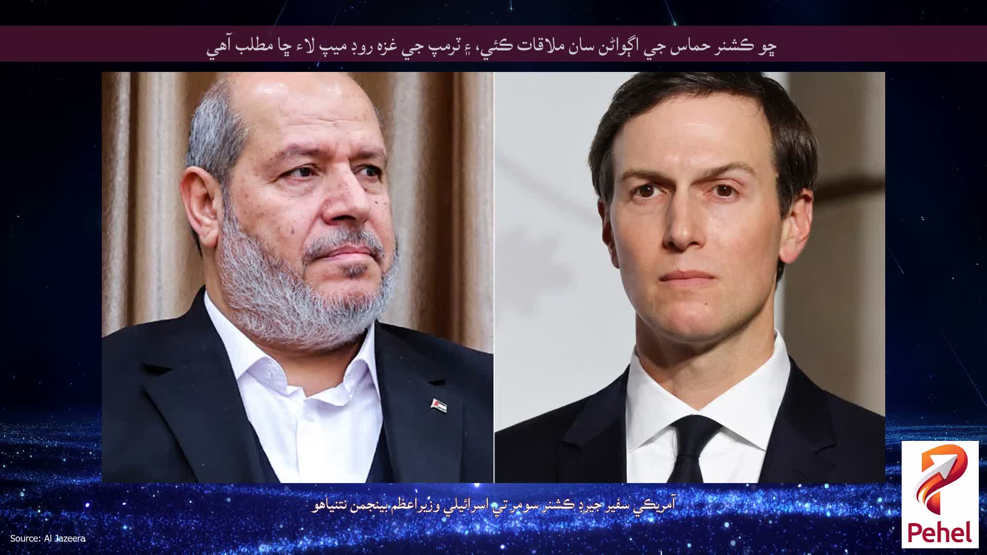 ڇو ڪشنر حماس جي اڳواڻن سان ملاقات ڪئي، ۽ ٽرمپ جي غزه روڊ ميپ لاء ڇا مطلب آهي