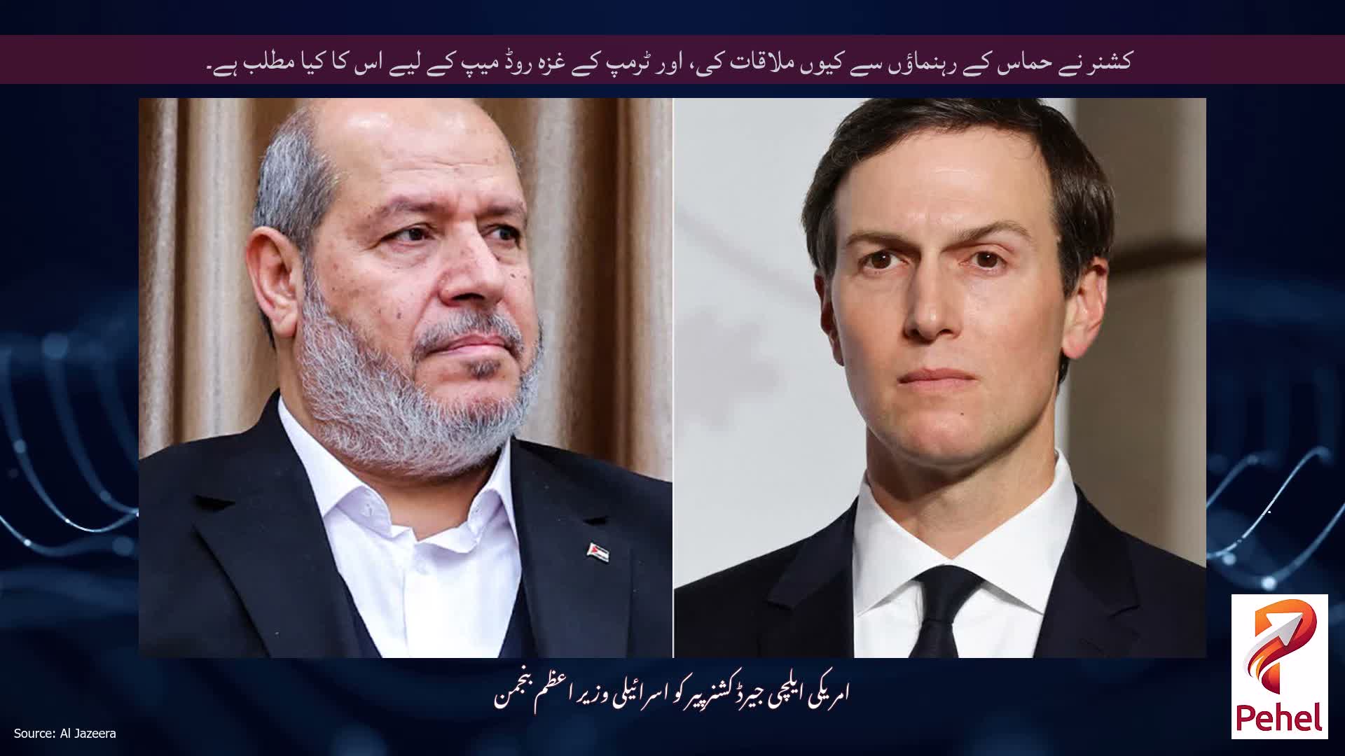 کشنر نے حماس کے رہنماؤں سے کیوں ملاقات کی، اور ٹرمپ کے غزہ روڈ میپ کے لیے اس کا کیا مطلب ہے۔
