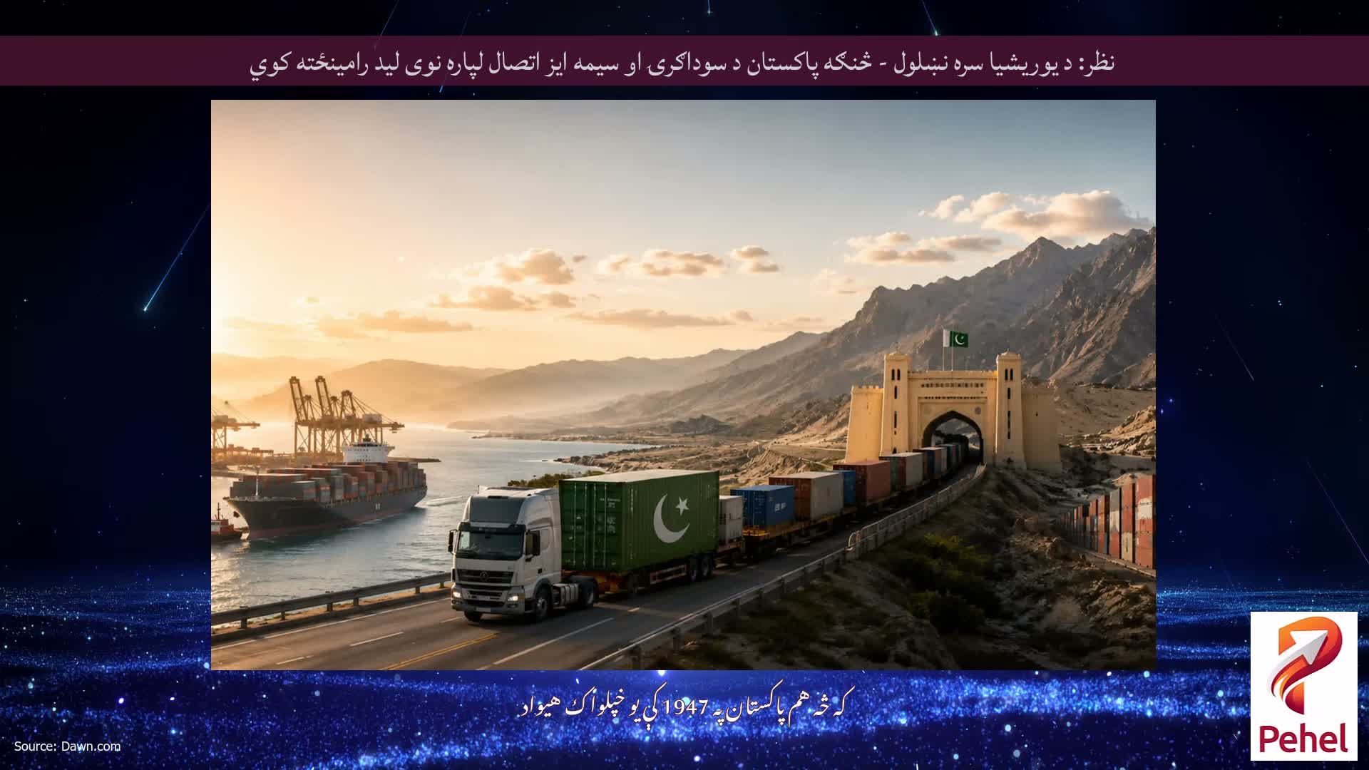 نظر: د یوریشیا سره نښلول - څنګه پاکستان د سوداګرۍ او سیمه ایز اتصال لپاره نوی لید رامینځته کوي