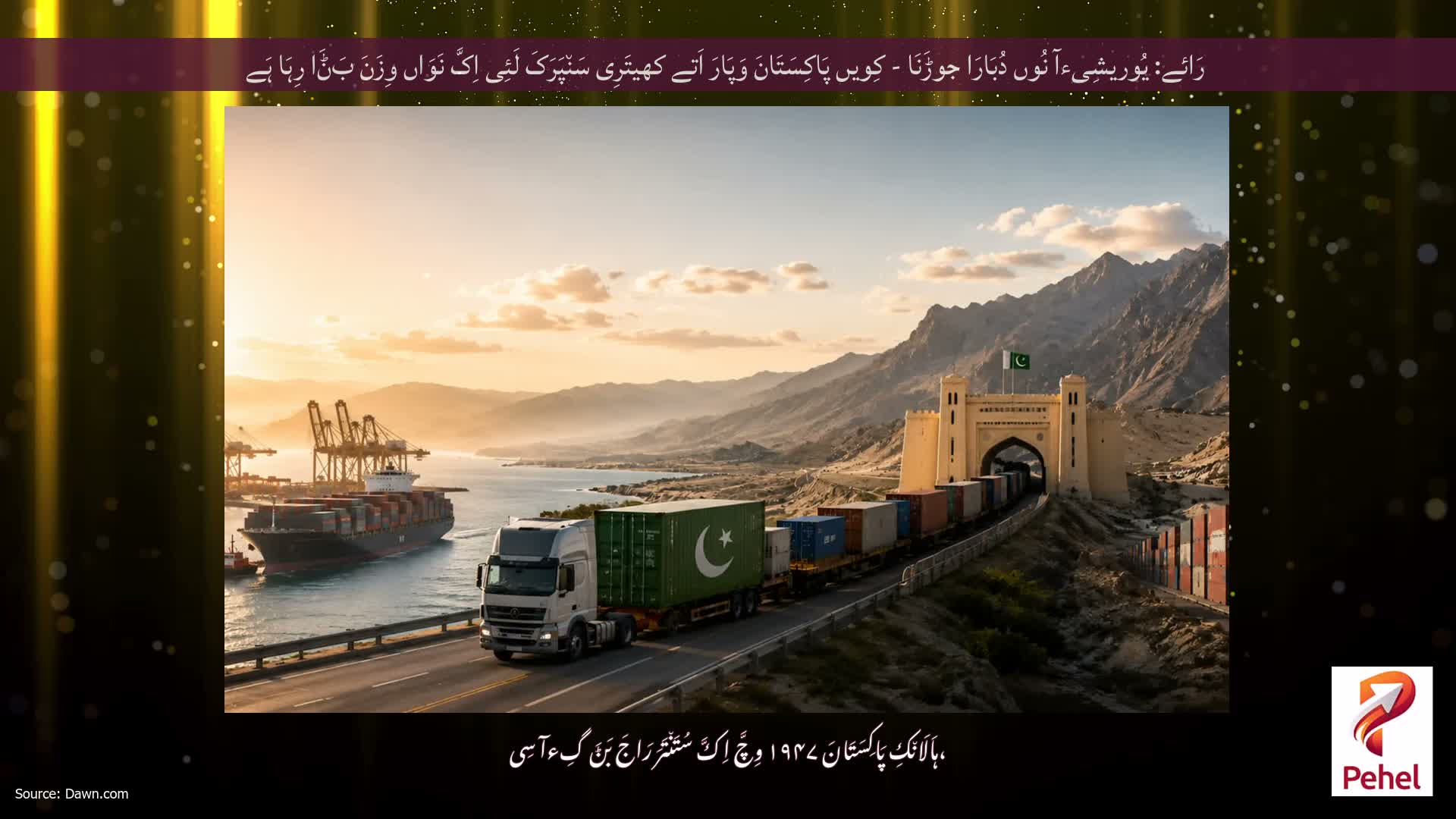 رَائے: یُوریشِیءآ نُوں دُبَارَا جوڑَنَا - کِویں پَاکِسَتَانَ وَپَارَ اَتے کھیتَرِی سَن٘پَرَکَ لَئِی اِکَّ نَوَاں وِزَنَ بَݨَا رِہَا ہَے