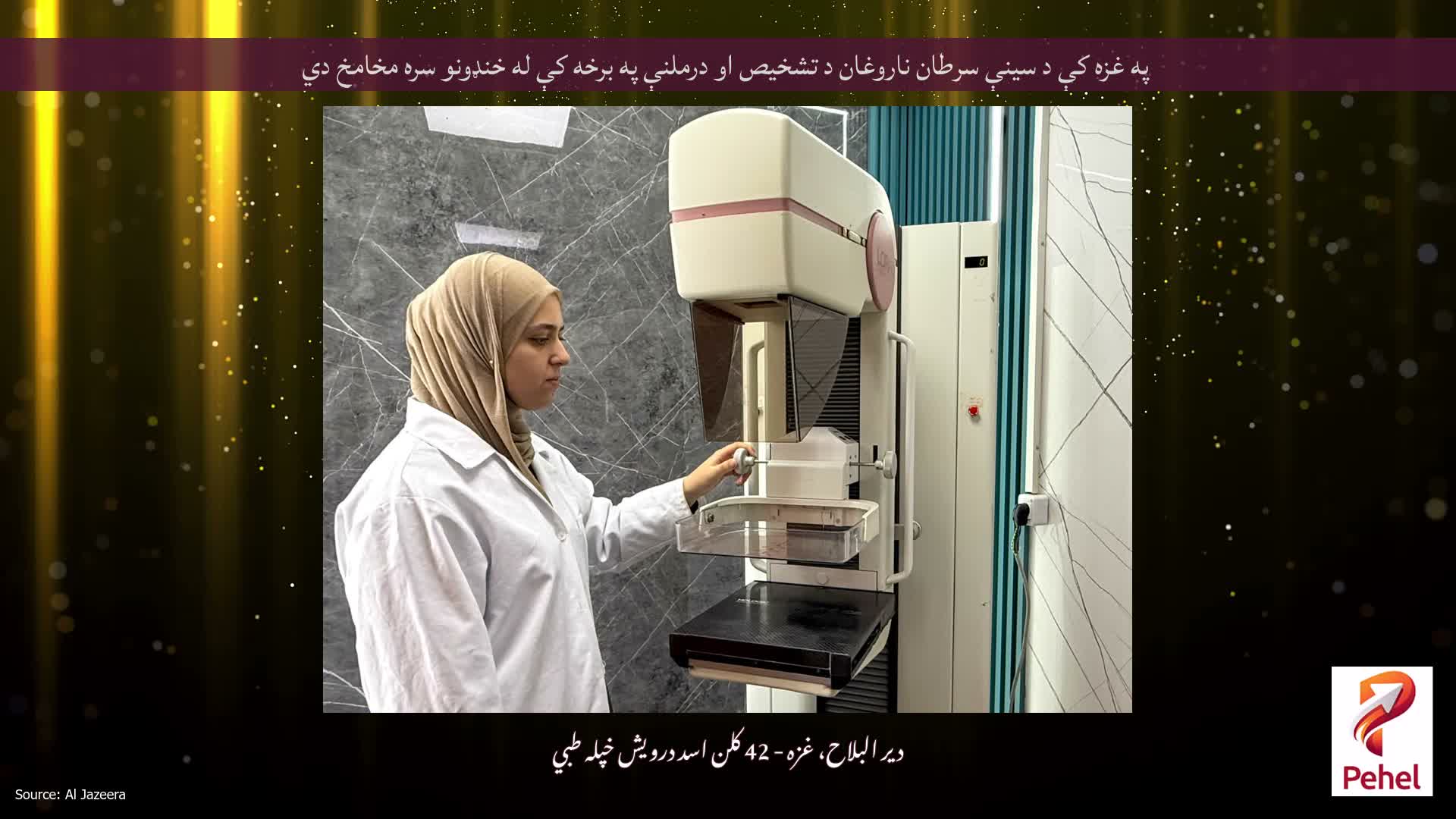 په غزه کې د سینې سرطان ناروغان د تشخیص او درملنې په برخه کې له خنډونو سره مخامخ دي