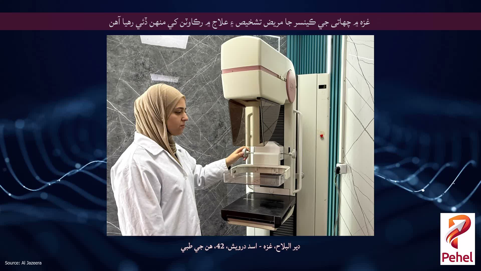 غزه ۾ چھاتی جي ڪينسر جا مريض تشخيص ۽ علاج ۾ رڪاوٽن کي منهن ڏئي رهيا آهن