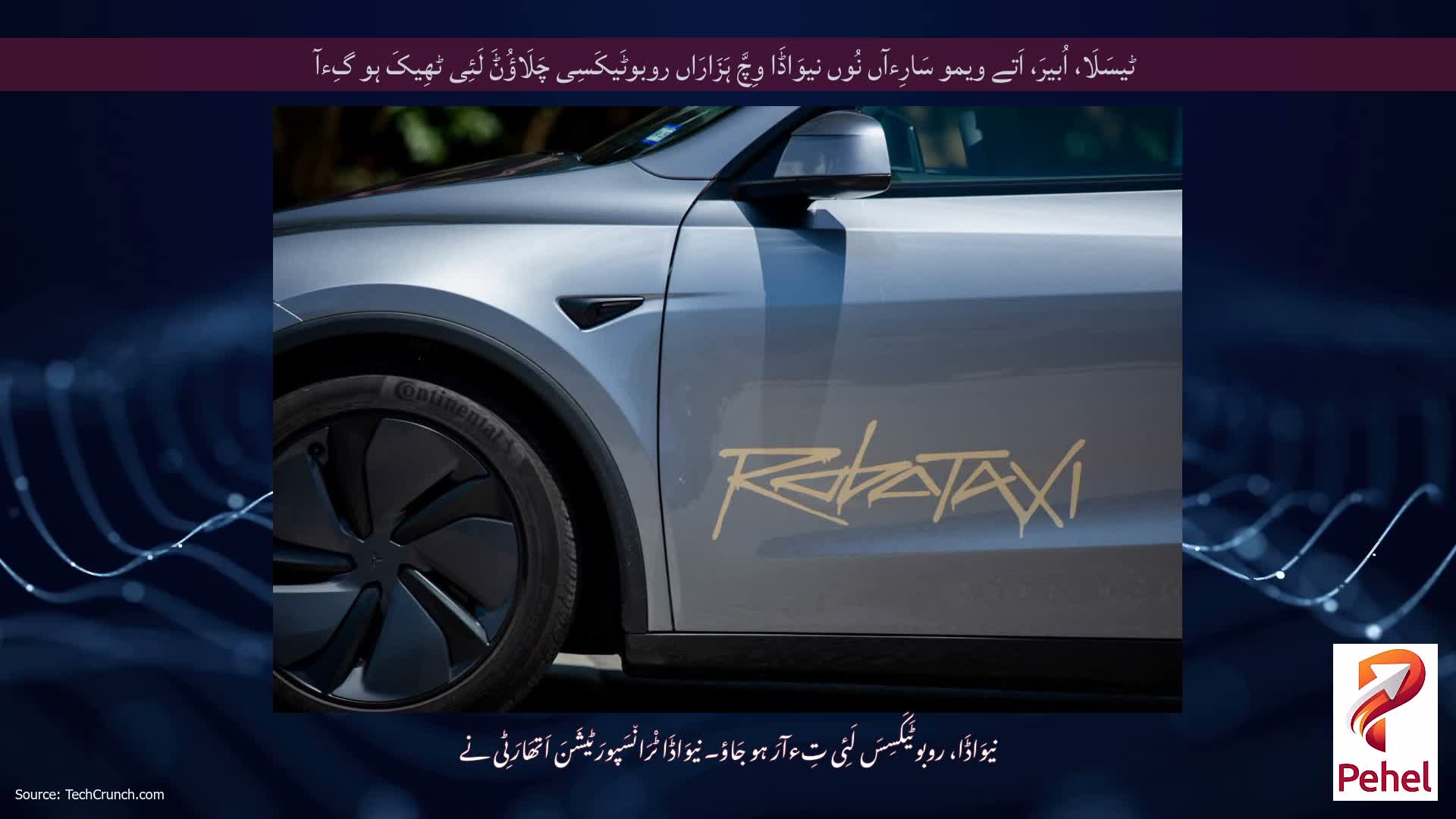 ٹیسَلَا، اُبیرَ، اَتے ویمو سَارِءآں نُوں نیوَاڈَا وِچَّ ہَزَارَاں روبوٹَیکَسِی چَلَاؤُݨَ لَئِی ٹھِیکَ ہو گِءآ