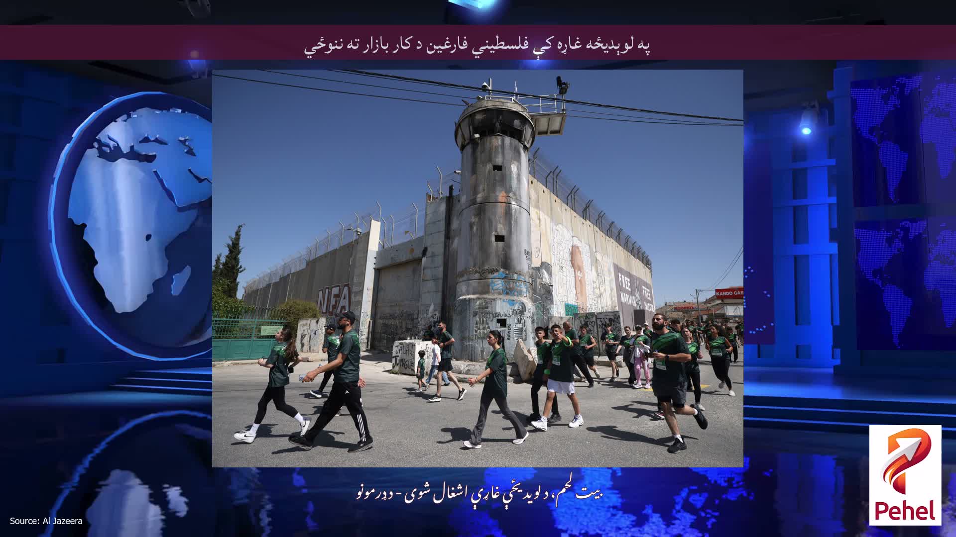 په لوېدیځه غاړه کې فلسطیني فارغین د کار بازار ته ننوځي