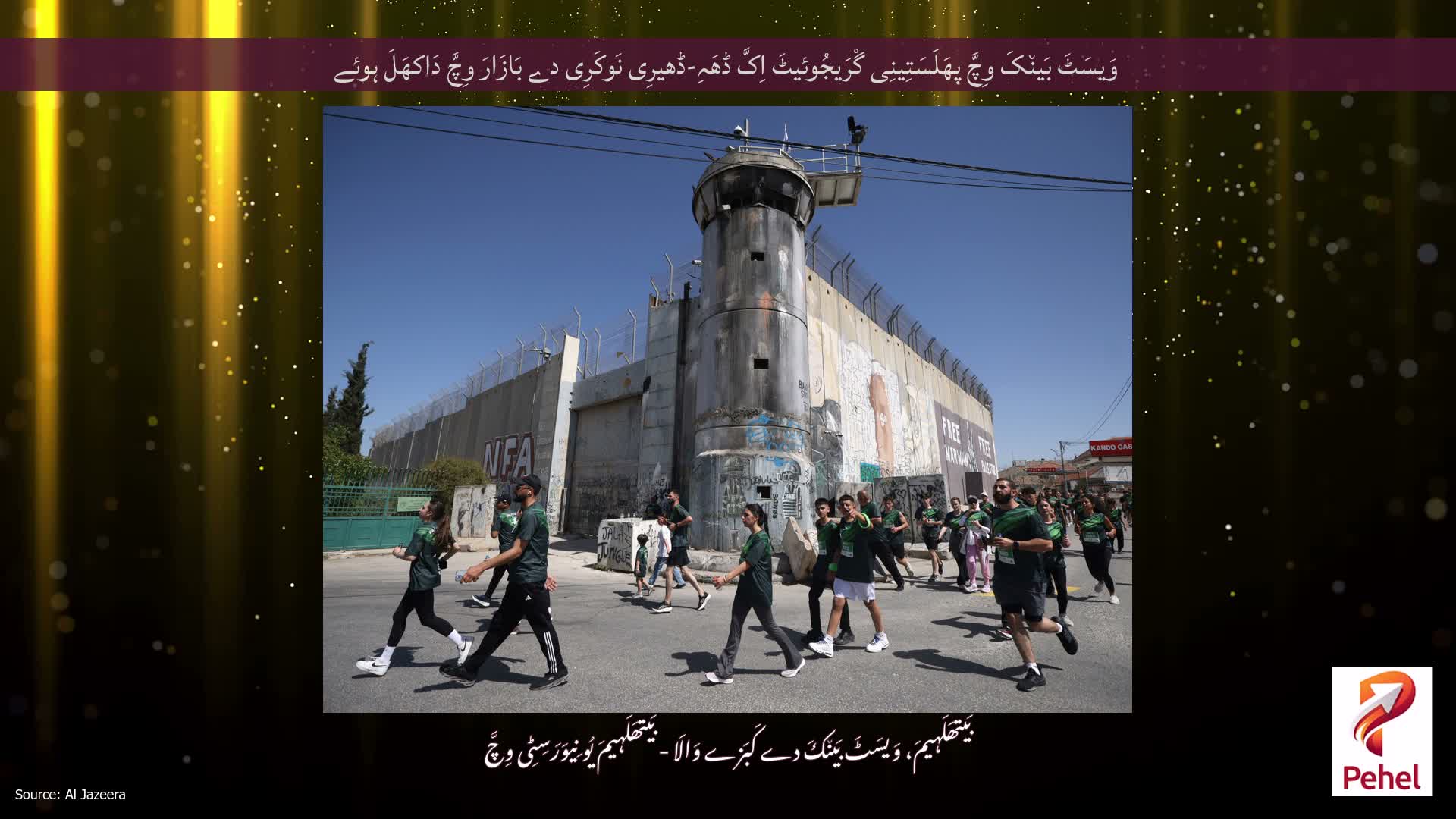 وَیسَٹَ بَین٘کَ وِچَّ پھَلَسَتِینِی گْرَیجُوئیٹَ اِکَّ ڈھَہِ-ڈھیرِی نَوکَرِی دے بَازَارَ وِچَّ دَاکھَلَ ہوئے