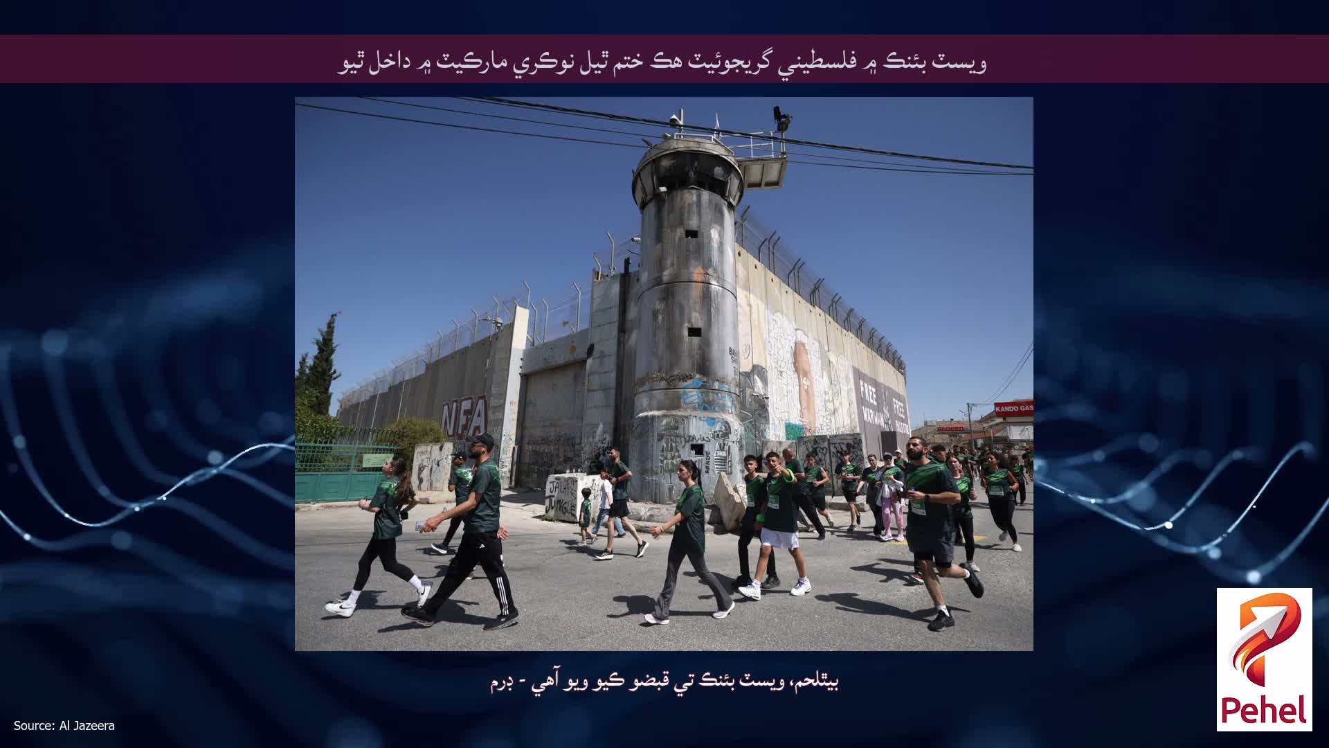 ويسٽ بئنڪ ۾ فلسطيني گريجوئيٽ هڪ ختم ٿيل نوڪري مارڪيٽ ۾ داخل ٿيو