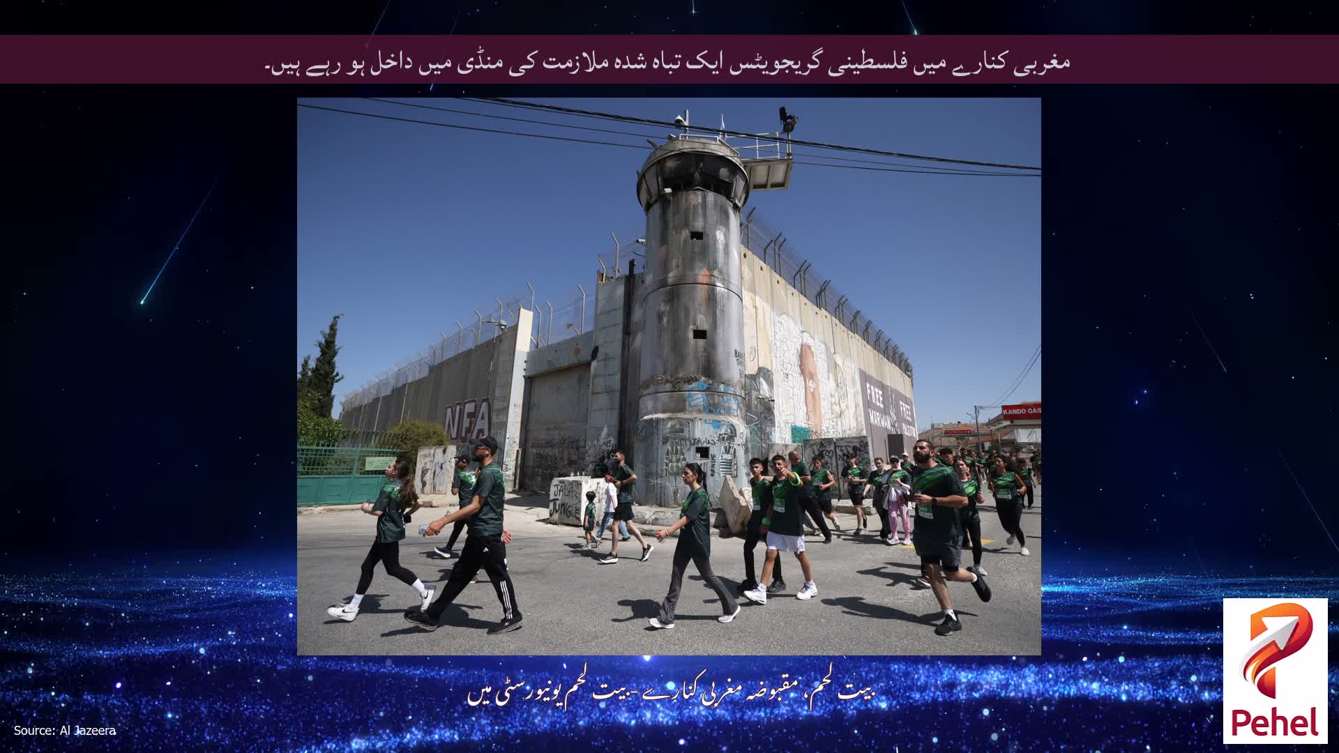 مغربی کنارے میں فلسطینی گریجویٹس ایک تباہ شدہ ملازمت کی منڈی میں داخل ہو رہے ہیں۔