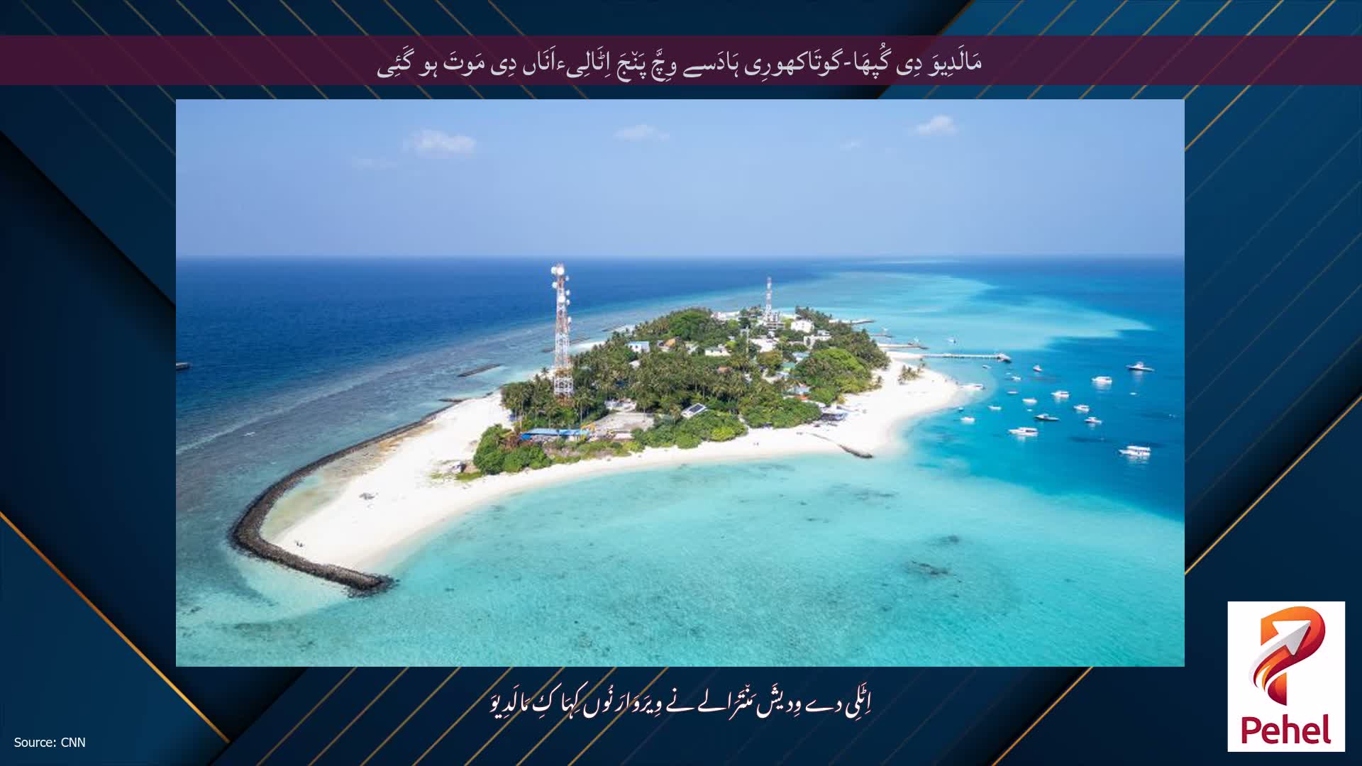 مَالَدِیوَ دِی گُپھَا-گوتَاکھورِی ہَادَسے وِچَّ پَن٘جَ اِٹَالِیءاَنَاں دِی مَوتَ ہو گَئِی
