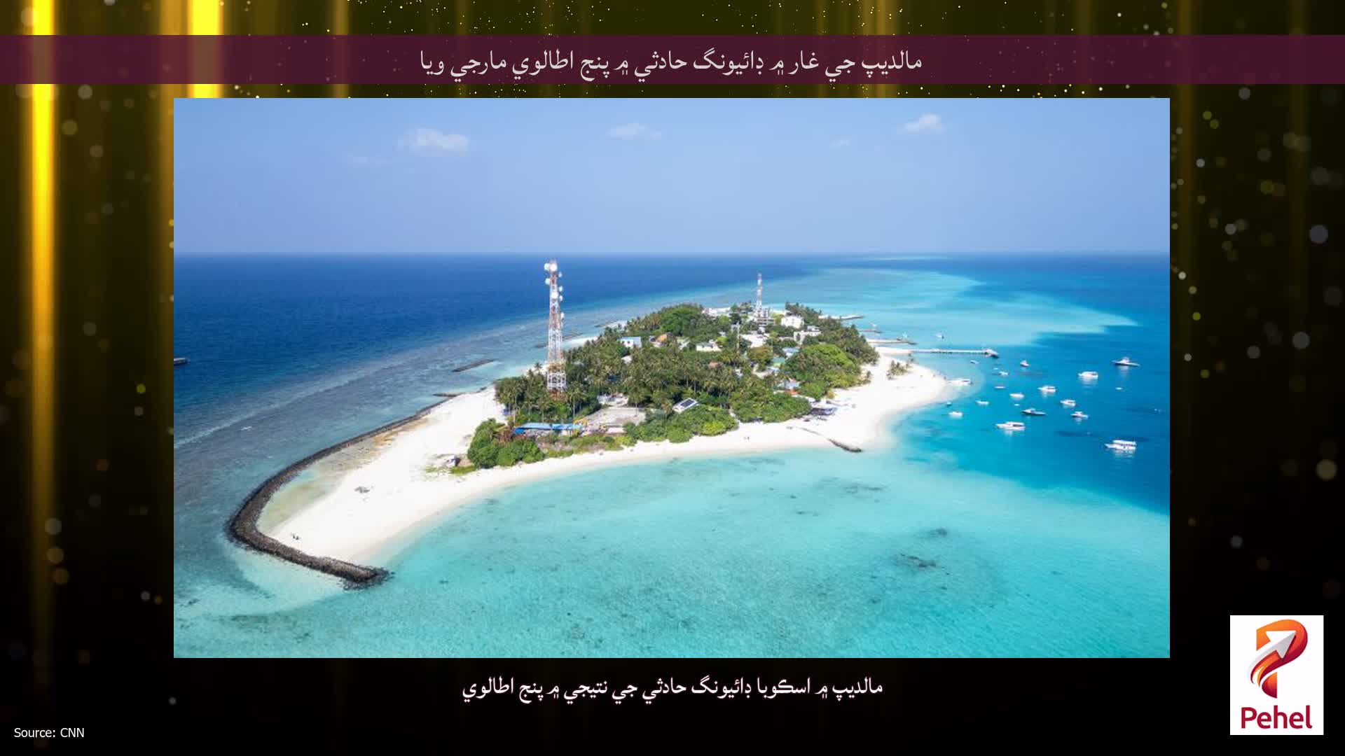 مالديپ جي غار ۾ ڊائيونگ حادثي ۾ پنج اطالوي مارجي ويا