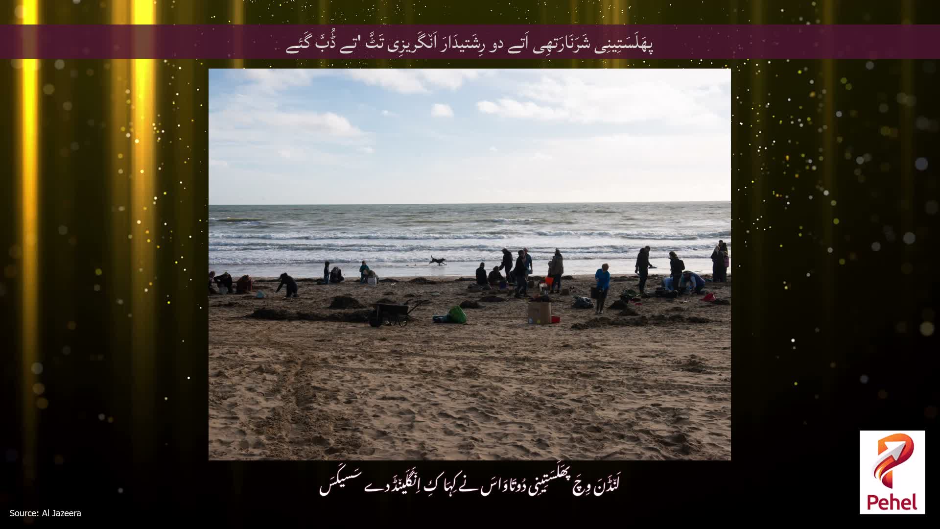 پھَلَسَتِینِی شَرَنَارَتھِی اَتے دو رِشَتیدَارَ اَن٘گَریزِی تَٹَّ 'تے ڈُبَّ گَئے