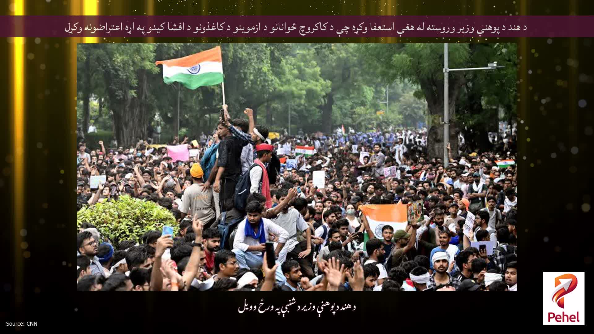 د هند د پوهنې وزیر وروسته له هغې استعفا وکړه چې د کاکروچ ځوانانو د ازموینو د کاغذونو د افشا کیدو په اړه اعتراضونه وکړل