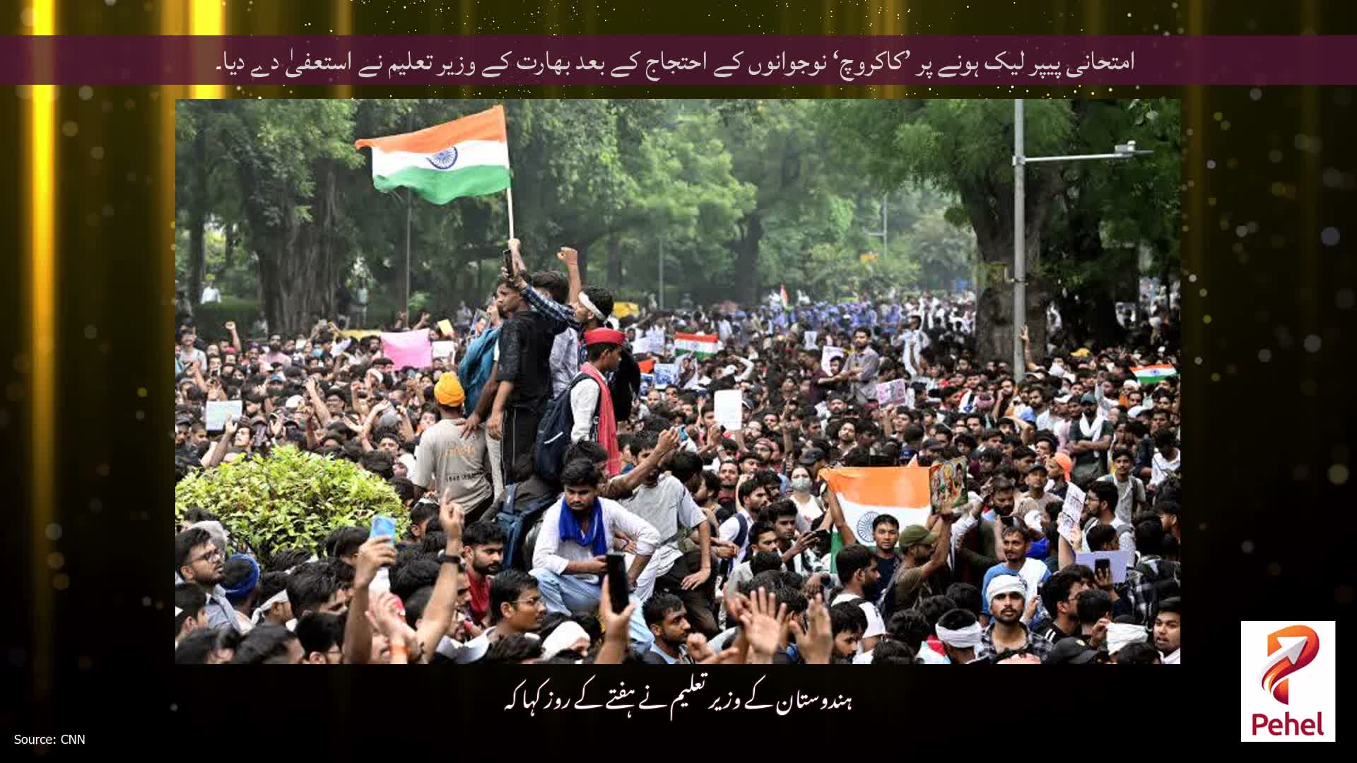 امتحانی پیپر لیک ہونے پر ’کاکروچ‘ نوجوانوں کے احتجاج کے بعد بھارت کے وزیر تعلیم نے استعفیٰ دے دیا۔