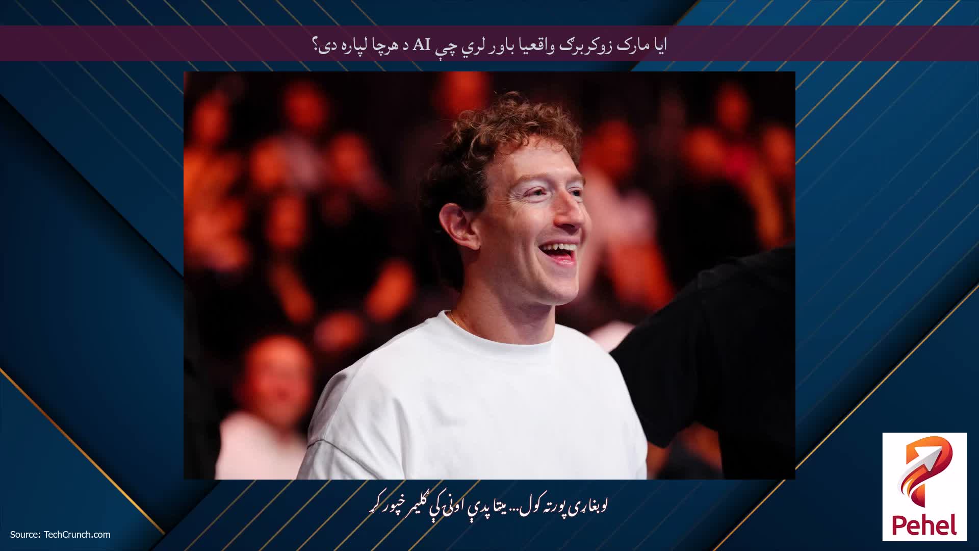 ایا مارک زوکربرګ واقعیا باور لري چې AI د هرچا لپاره دی؟