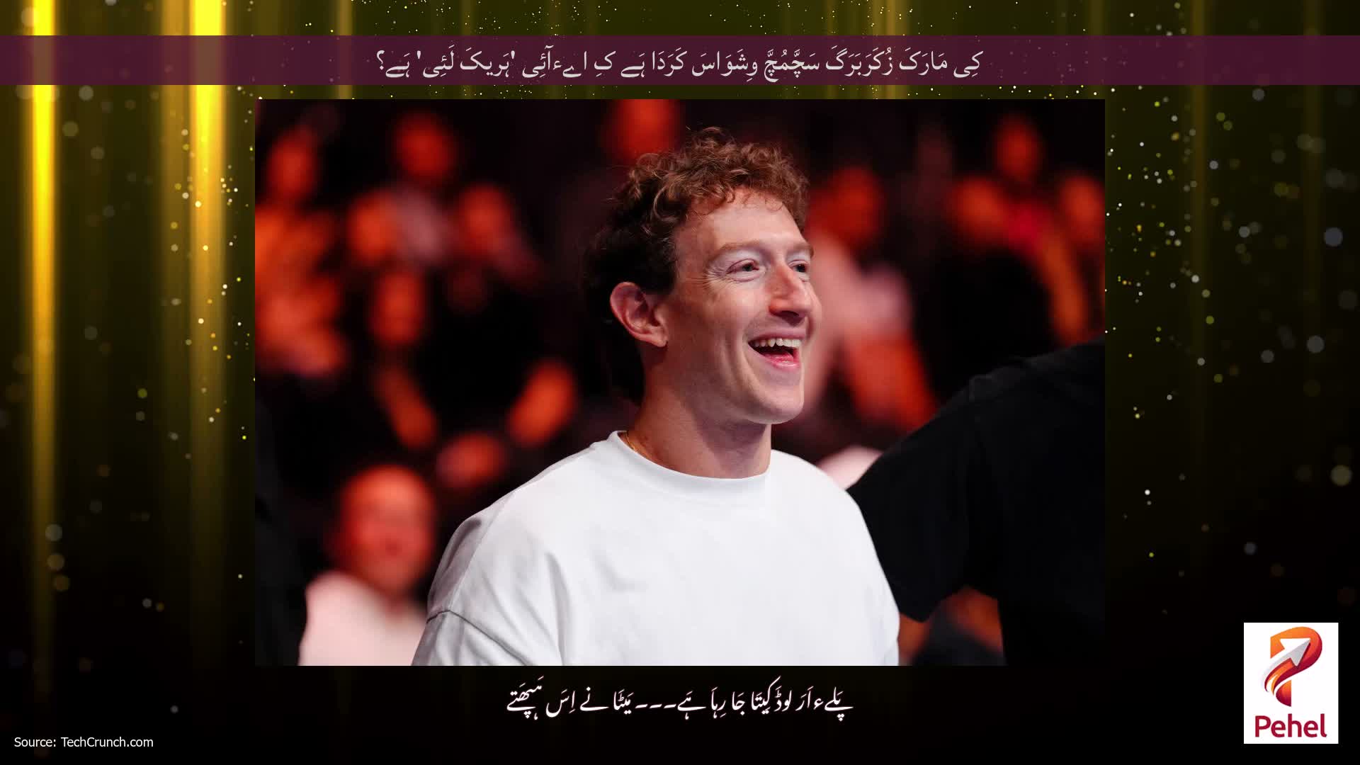 کِی مَارَکَ زُکَرَبَرَگَ سَچَّمُچَّ وِشَوَاسَ کَرَدَا ہَے کِ اےءآئِی 'ہَریکَ لَئِی' ہَے؟