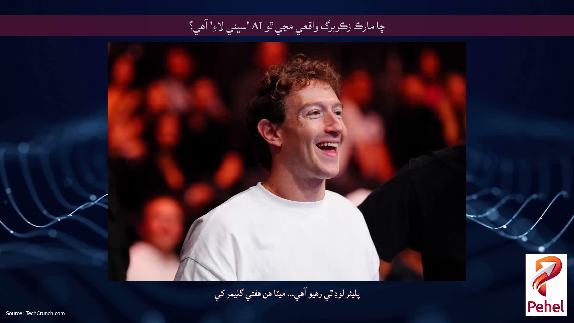 ڇا مارڪ زڪربرگ واقعي مڃي ٿو AI 'سڀني لاءِ' آهي؟