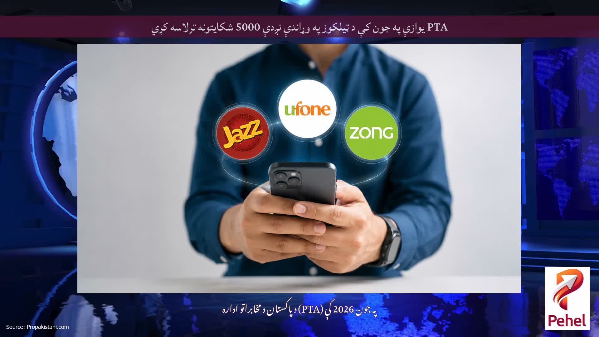 PTA یوازې په جون کې د ټیلکوز په وړاندې نږدې 5000 شکایتونه ترلاسه کړي
