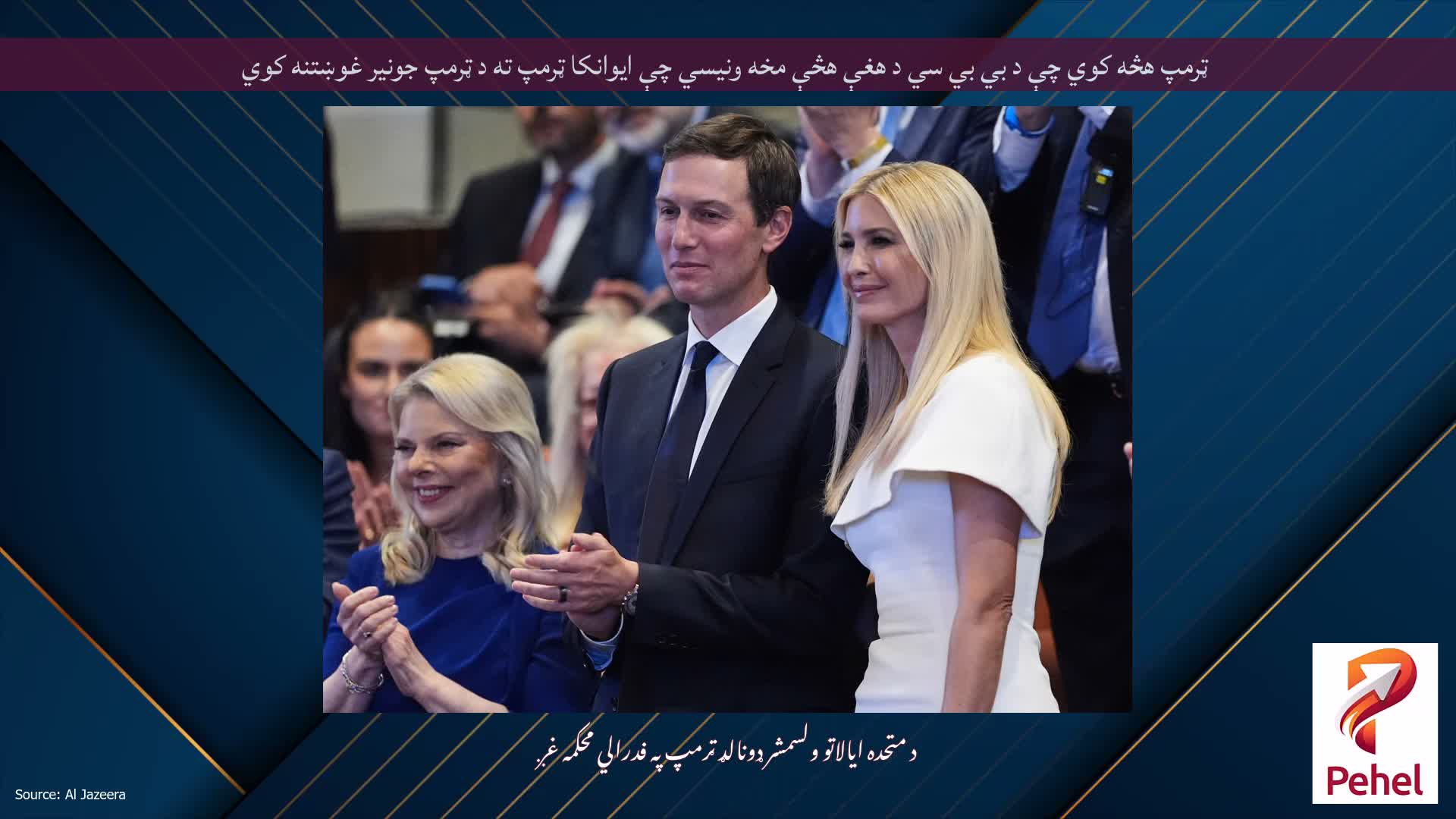 ټرمپ هڅه کوي چې د بي بي سي د هغې هڅې مخه ونیسي چې ایوانکا ټرمپ ته د ټرمپ جونیر غوښتنه کوي