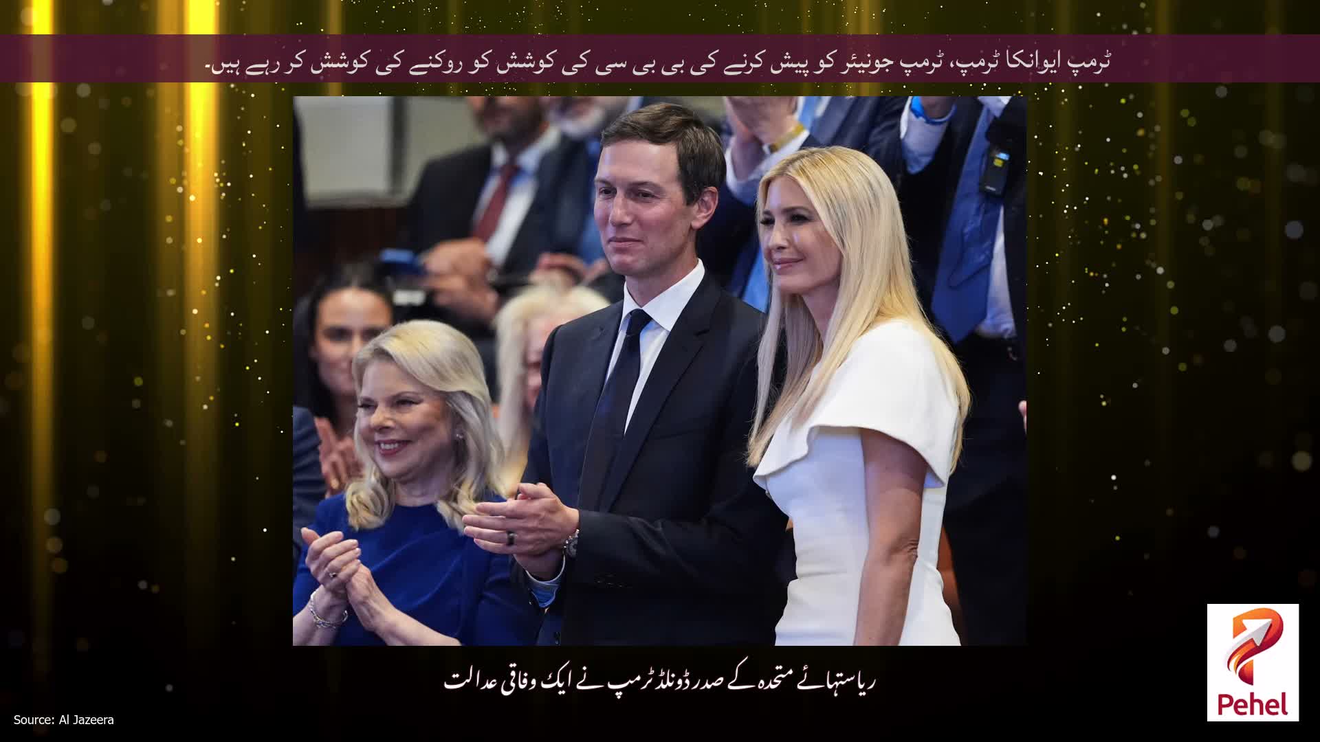 ٹرمپ ایوانکا ٹرمپ، ٹرمپ جونیئر کو پیش کرنے کی بی بی سی کی کوشش کو روکنے کی کوشش کر رہے ہیں۔