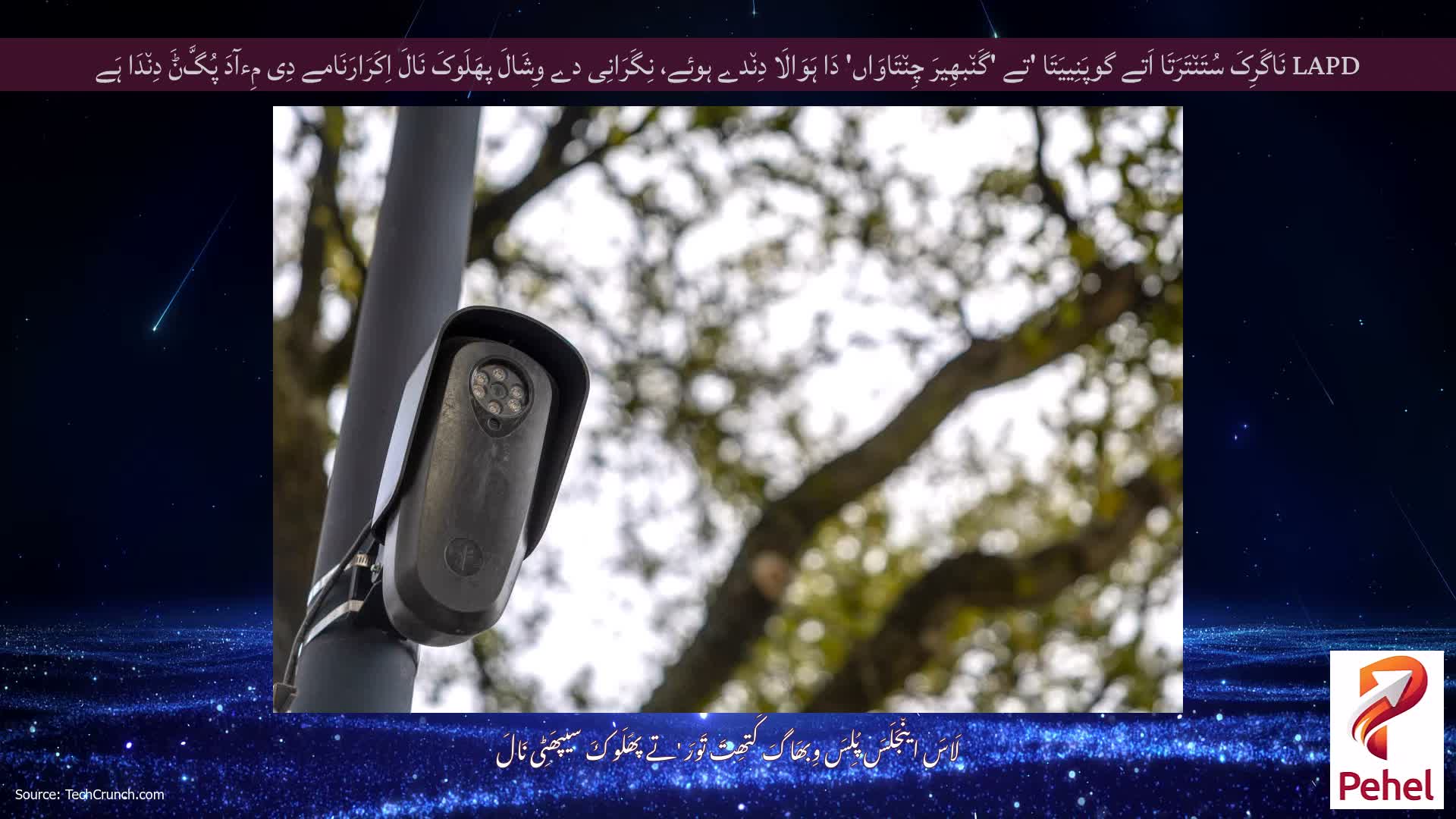 LAPD نَاگَرِکَ سُتَن٘تَرَتَا اَتے گوپَنِییَتَا 'تے 'گَن٘بھِیرَ چِن٘تَاوَاں' دَا ہَوَالَا دِن٘دے ہوئے، نِگَرَانِی دے وِشَالَ پھَلَوکَ نَالَ اِکَرَارَنَامے دِی مِءآدَ پُگَّݨَ دِن٘دَا ہَے