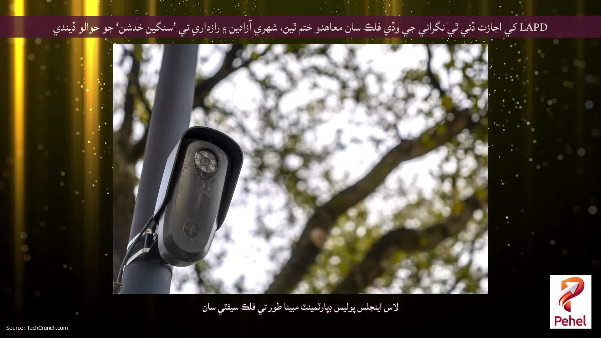 LAPD کي اجازت ڏئي ٿي نگراني جي وڏي فلڪ سان معاهدو ختم ٿيڻ، شهري آزادين ۽ رازداري تي ’سنگين خدشن‘ جو حوالو ڏيندي