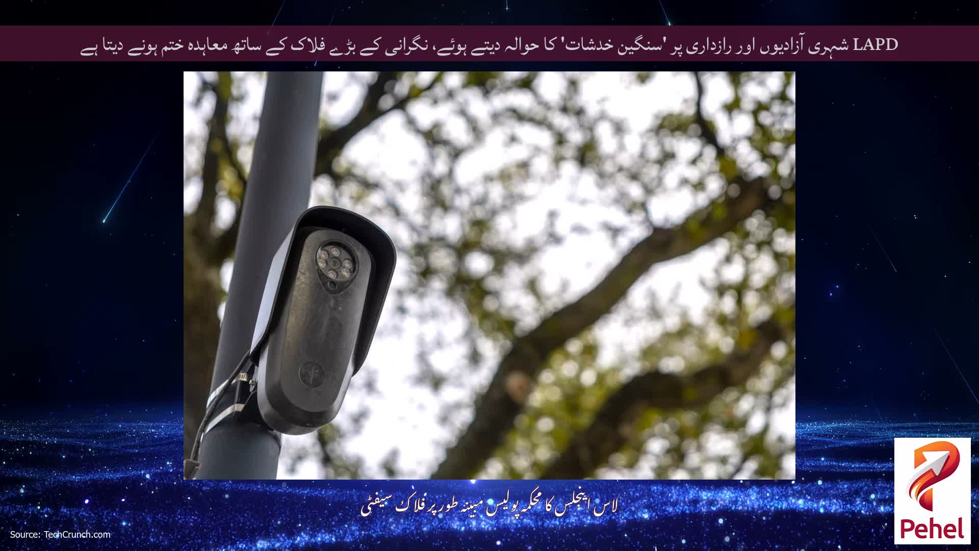 LAPD شہری آزادیوں اور رازداری پر 'سنگین خدشات' کا حوالہ دیتے ہوئے، نگرانی کے بڑے فلاک کے ساتھ معاہدہ ختم ہونے دیتا ہے