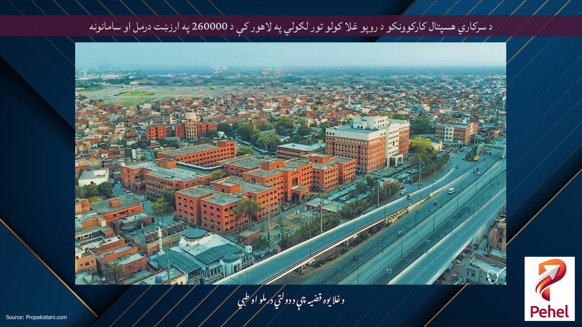 د سرکاري هسپتال کارکوونکو د روپو غلا کولو تور لګولي په لاهور کې د 260000 په ارزښت درمل او سامانونه